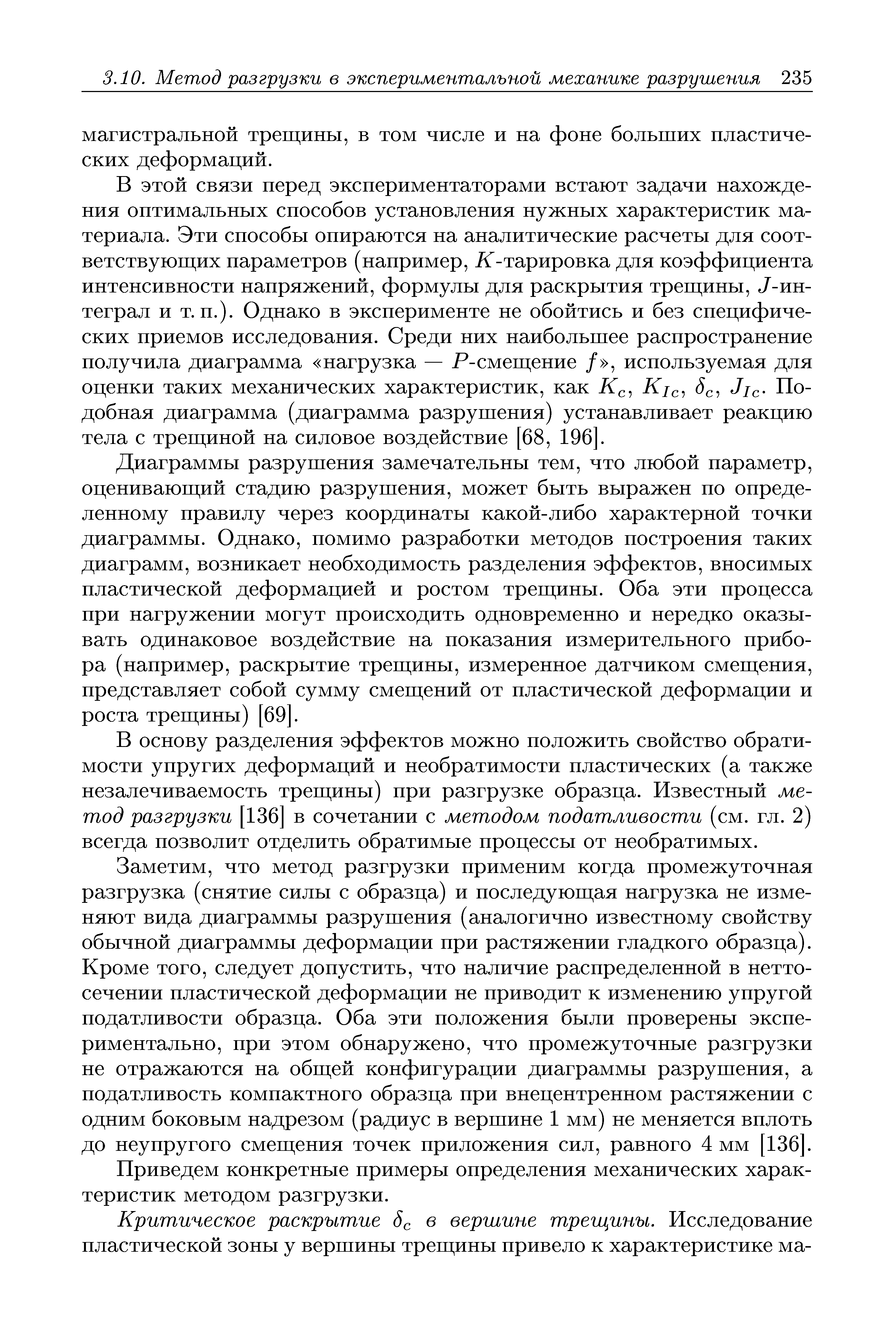 Диаграммы разрушения замечательны тем, что любой параметр, оценивающий стадию разрушения, может быть выражен по определенному правилу через координаты какой-либо характерной точки диаграммы. Однако, помимо разработки методов построения таких диаграмм, возникает необходимость разделения эффектов, вносимых пластической деформацией и ростом трещины. Оба эти процесса при нагружении могут происходить одновременно и нередко оказывать одинаковое воздействие на показания измерительного прибора (например, раскрытие трещины, измеренное датчиком смещения, представляет собой сумму смещений от пластической деформации и роста трещины) [69. 
