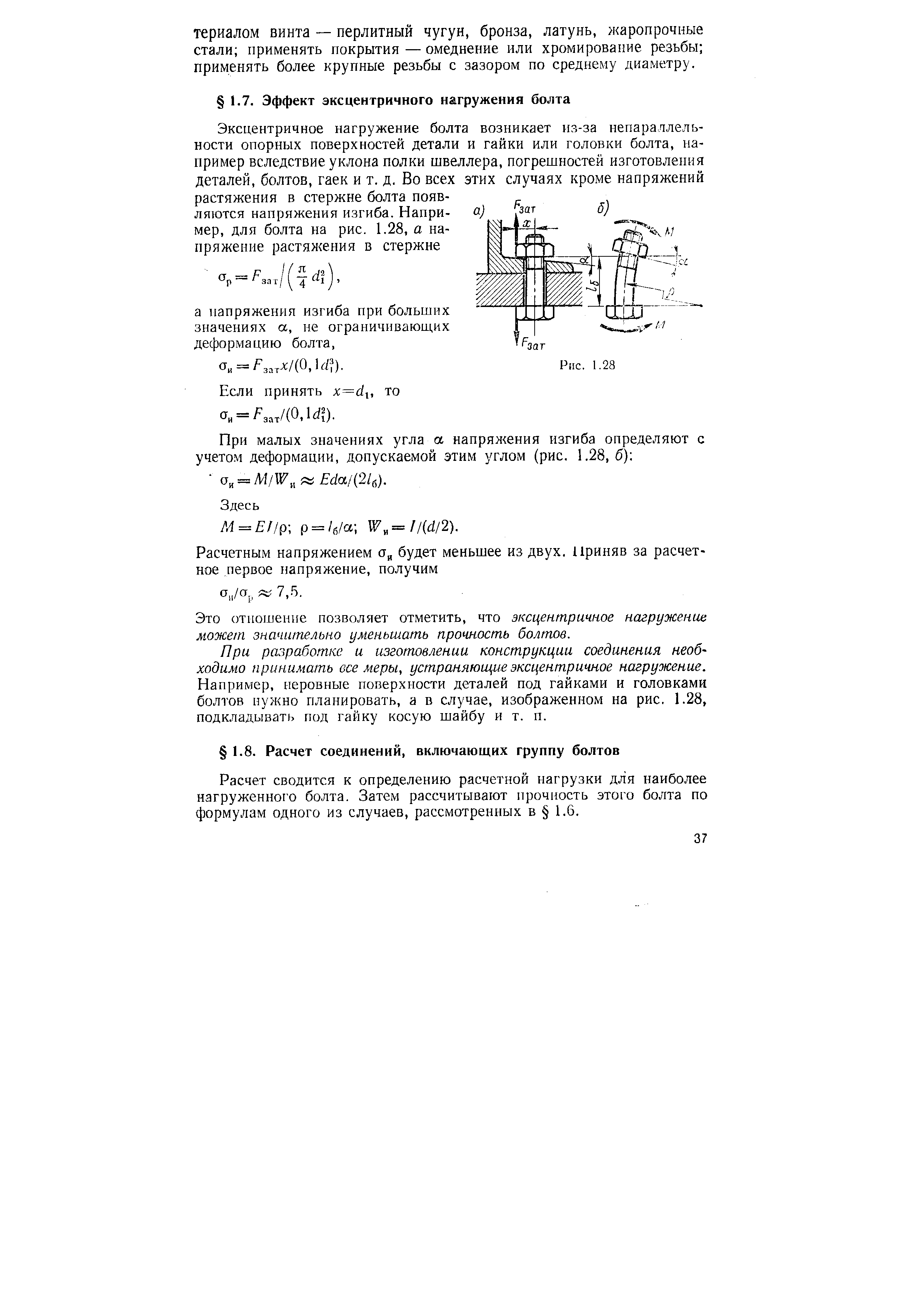 Расчет сводится к определению расчетной нагрузки для наиболее нагруженног о болта. Затем рассчитывают 17рочность этого болта по формулам одного из случаев, рассмотренных в 1.6.
