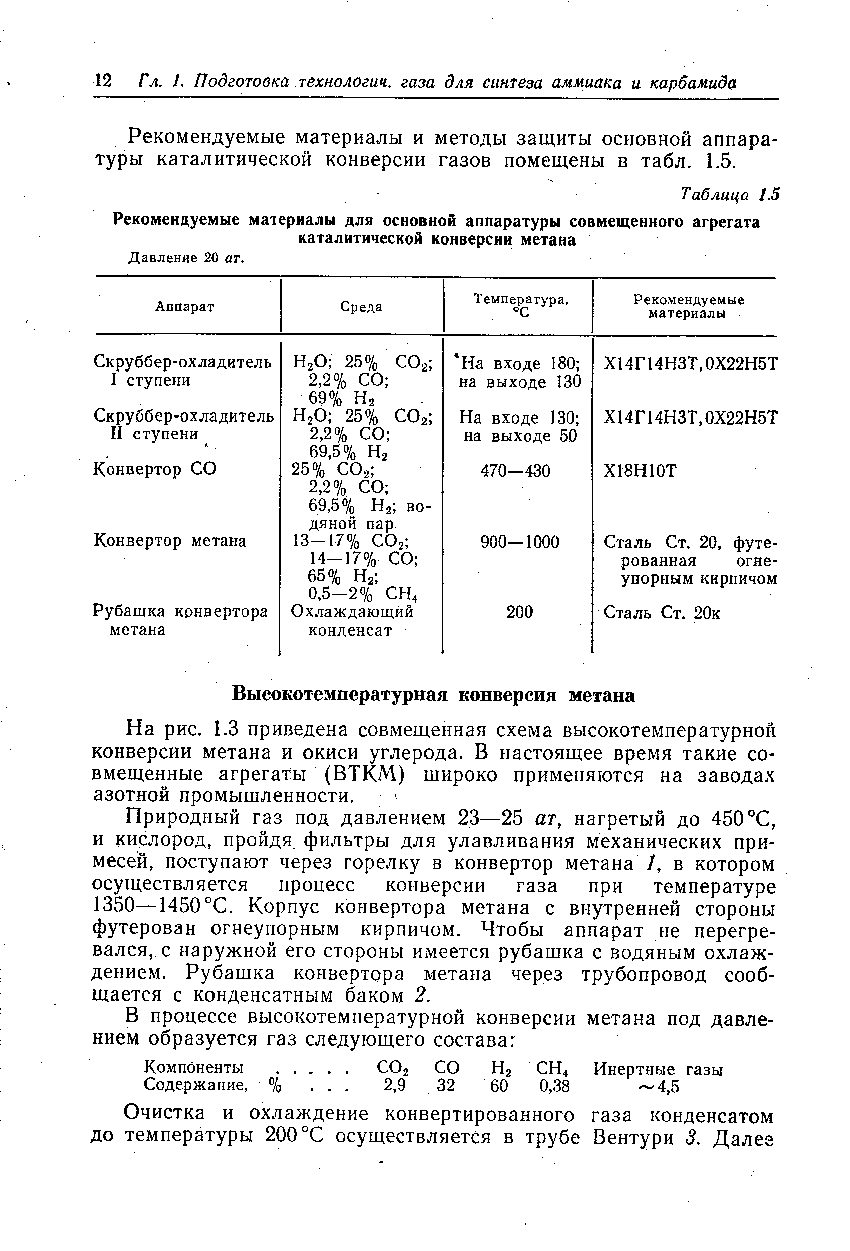 Природный газ под давлением 23—25 ат, нагретый до 450 °С, и кислород, пройдя фильтры для улавливания механических примесей, поступают через горелку в конвертор метана /, в котором осуществляется процесс конверсии газа при температуре 1350—1450°С. Корпус конвертора метана с внутренней стороны футерован огнеупорным кирпичом. Чтобы аппарат не перегревался, с наружной его стороны имеется рубашка с водяным охлаждением. Рубашка конвертора метана через трубопровод сообщается с конденсатным баком 2.
