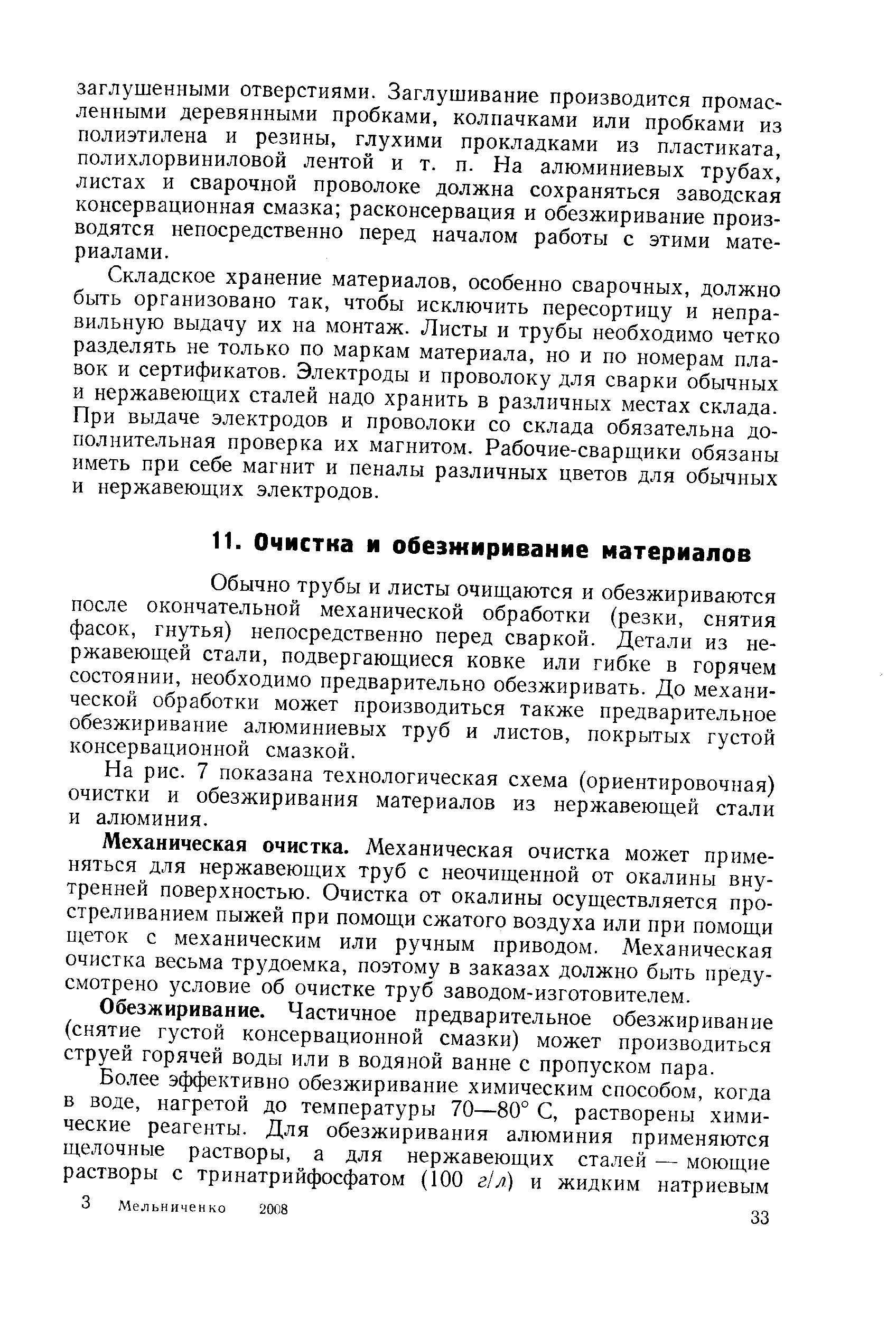 Обычно трубы и листы очищаются и обезжириваются после окончательной механической обработки (резки, снятия фасок, гнутья) непосредственно перед сваркой. Детали из нержавеющей стали, подвергающиеся ковке или гибке в горячем состоянии, необходимо предварительно обезжиривать. До механической обработки может производиться также предварительное обезжиривание алюминиевых труб и листов, покрытых густой консервационной смазкой.
