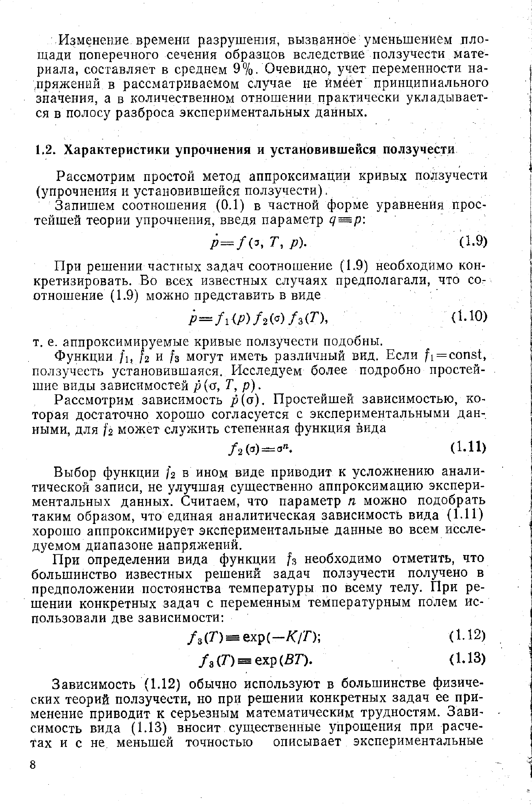 Рассмотрим простой метод аппроксимации кривых ползучести (упрочнения и установившейся ползучести).
