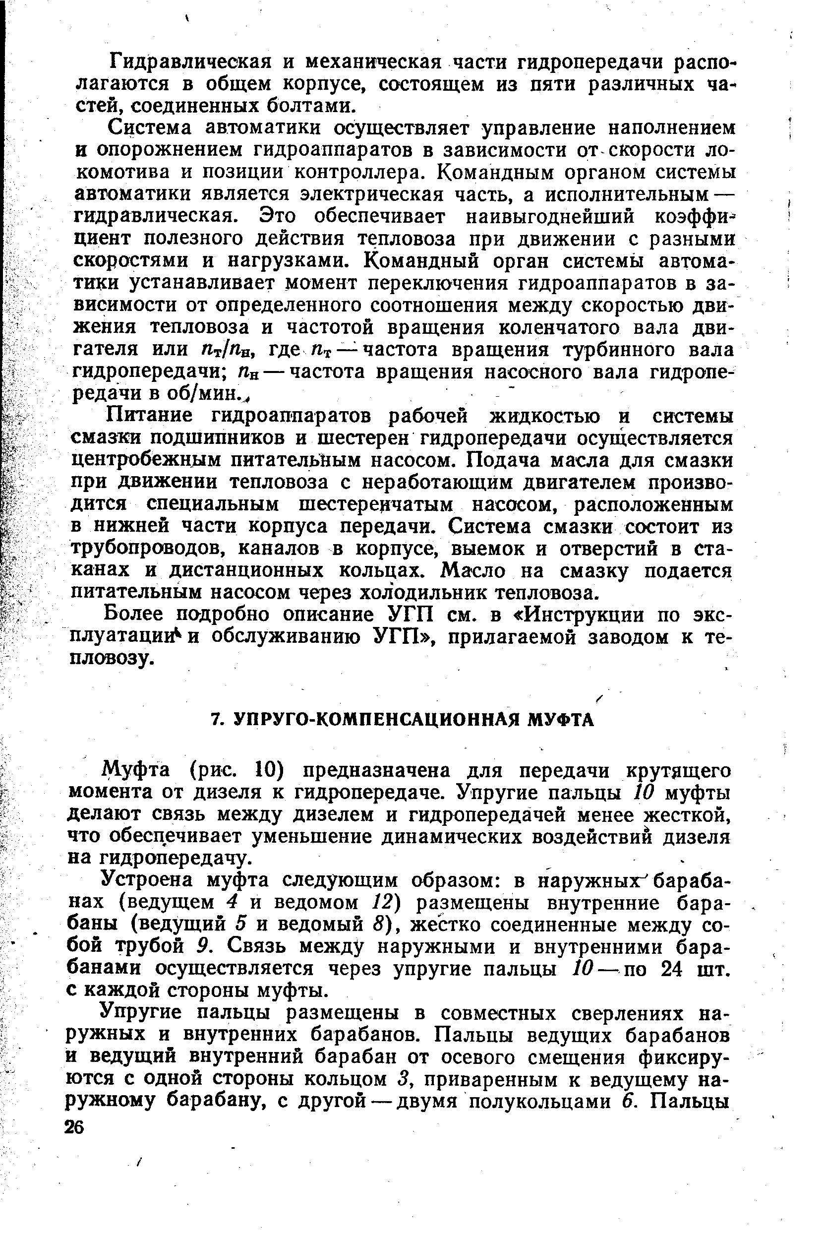 Устроена муфта следующим образом в наружных барабанах (ведущем 4 и ведомом 12) размещены внутренние барабаны (ведущий 5 и ведомый 8), жестко соединенные между собой трубой 9. Связь между наружными и внутренними барабанами осуществляется через упругие пальцы 10— по 24 шт. с каждой стороны муфты.
