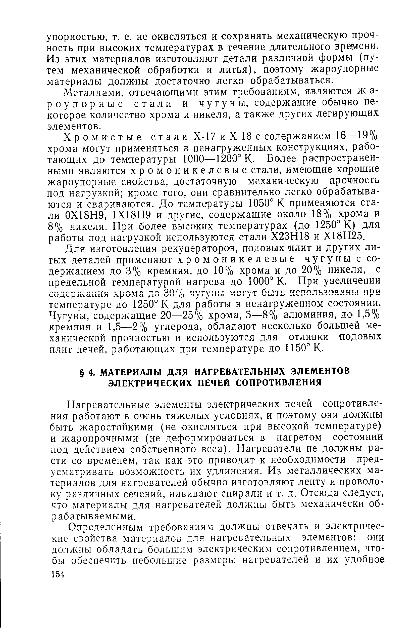 Металлами, отвечающими этим требованиям, являются ж а-роупорные стали и чугуны, содержащие обычно некоторое количество хро.ма и никеля, а также других легирующих элементов.
