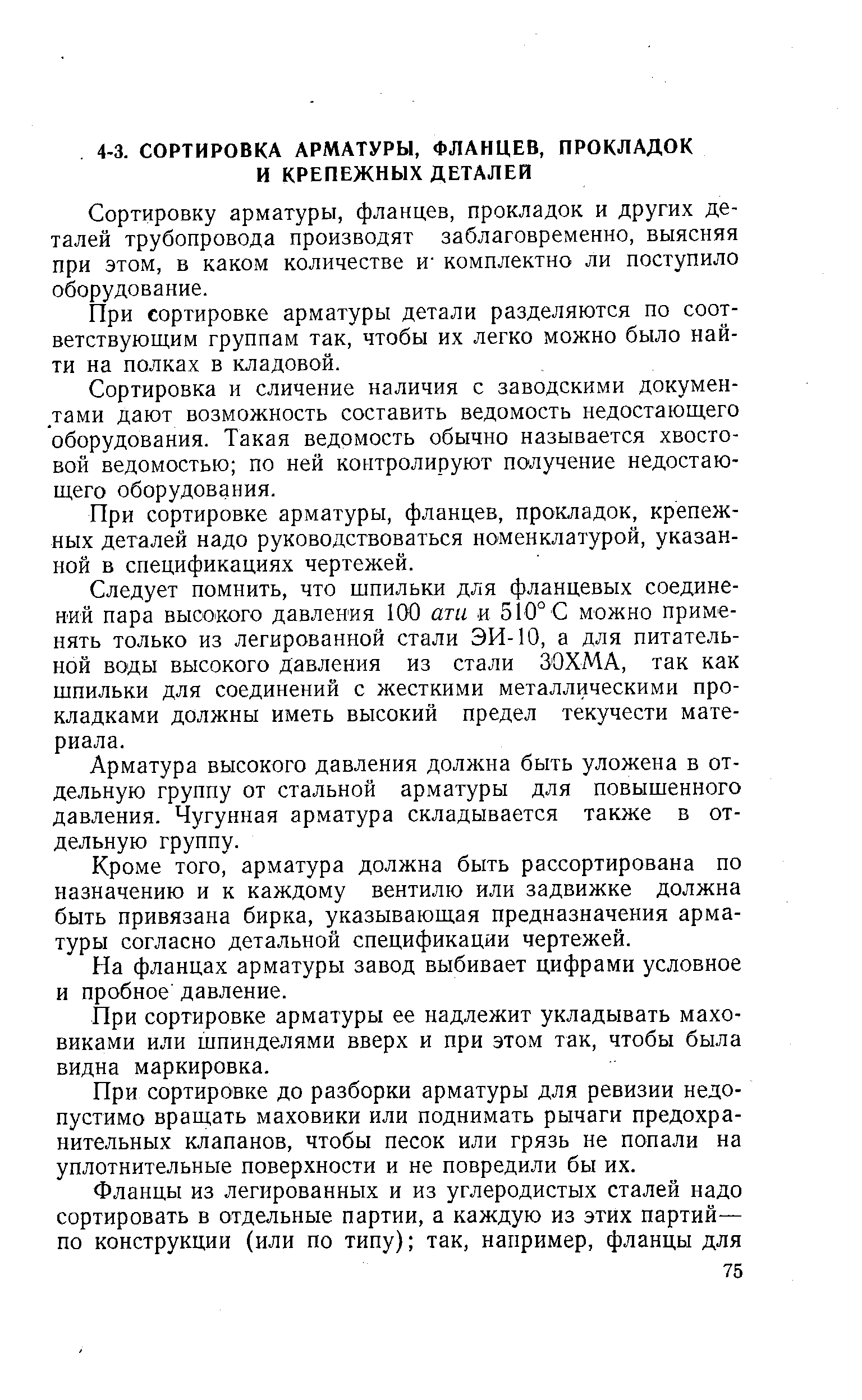 Сортировку арматуры, фланцев, прокладок и других деталей трубопровода производят заблаговременно, выясняя при этом, в каком количестве И комплектно ли поступило оборудование.
