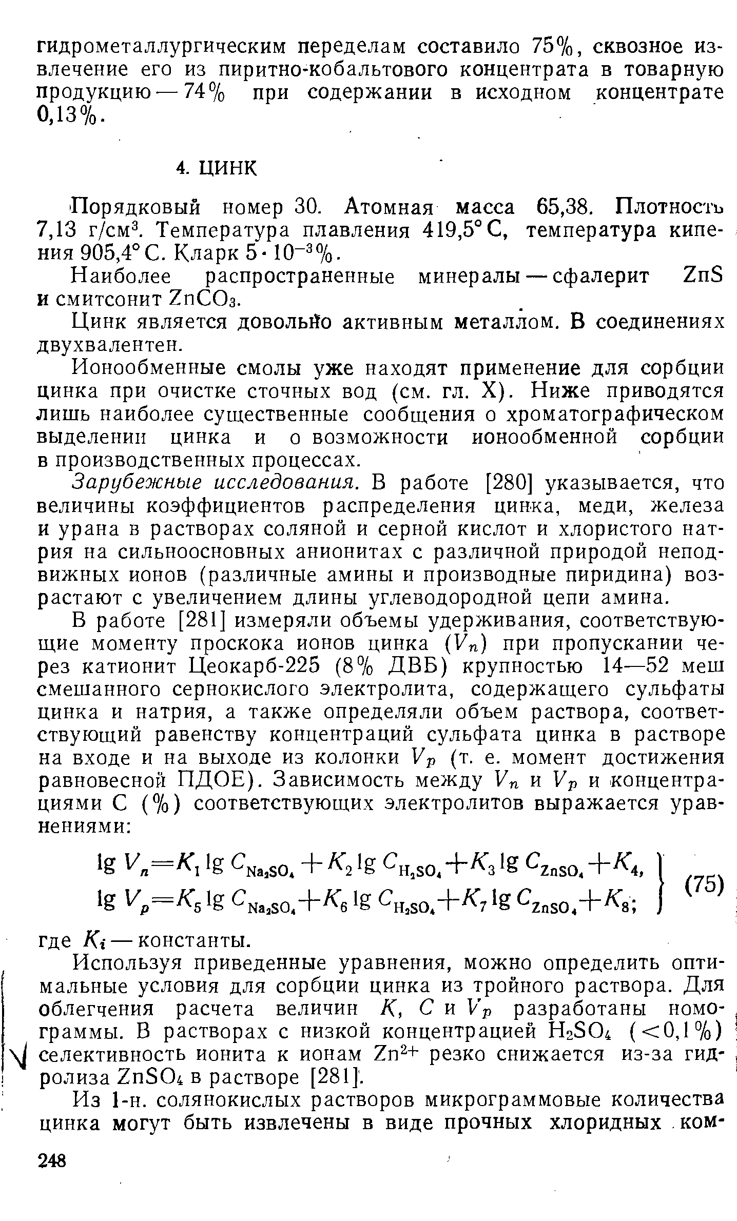 Порядковый номер 30. Атомная масса 65,38. Плотность 7,13 г/см . Температура плавления 419,5° С, температура кипения 905,4°С. Кларк 5-10 %.
