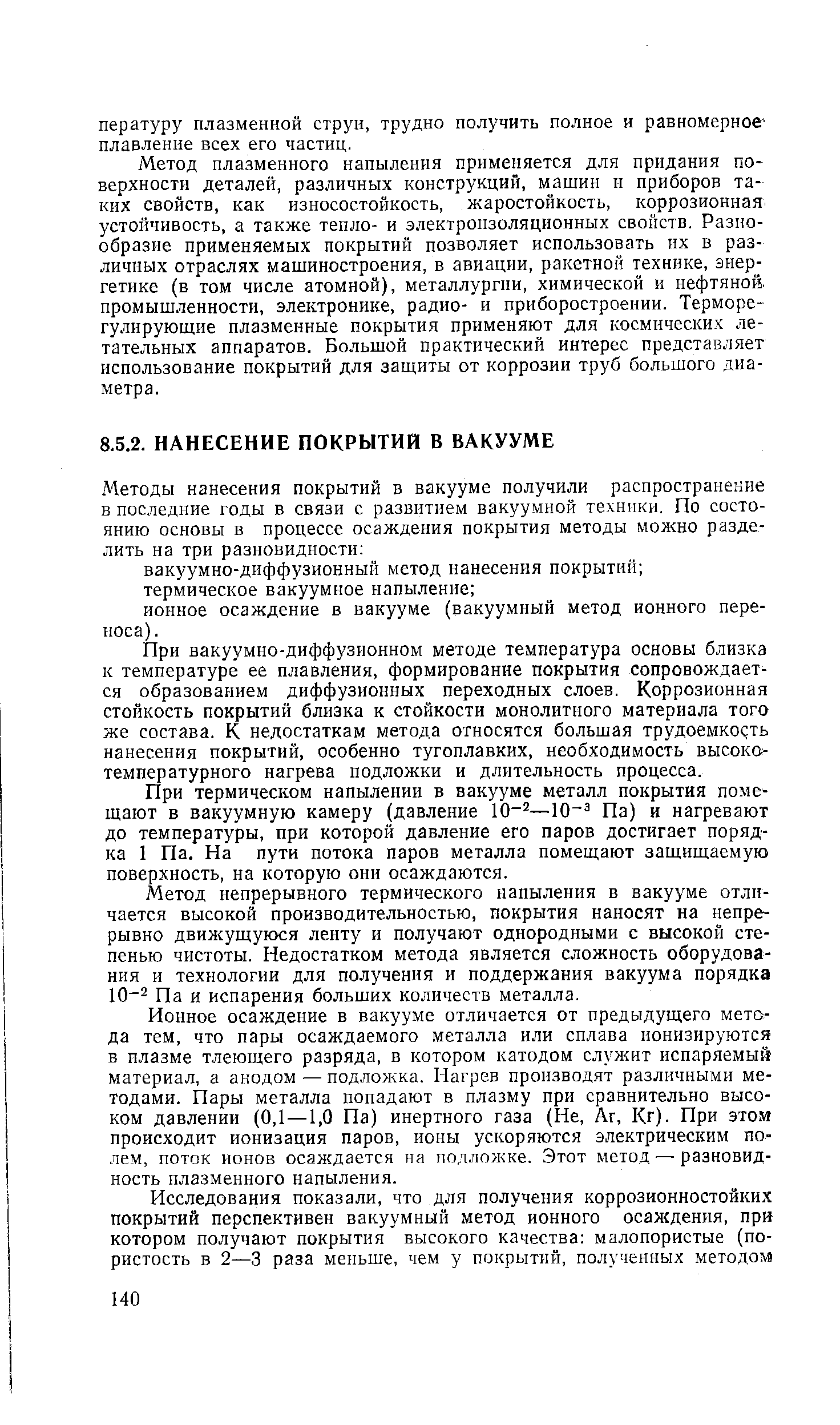 При вакуумно-диффузионном методе температура основы близка к температуре ее плавления, формирование покрытия сопровождается образованием диффузионных переходных слоев. Коррозионная стойкость покрытий близка к стойкости монолитного материала того же состава. К недостаткам метода относятся большая трудоемкость нанесения покрытий, особенно тугоплавких, необходимость высокотемпературного нагрева подложки и длительность процесса.
