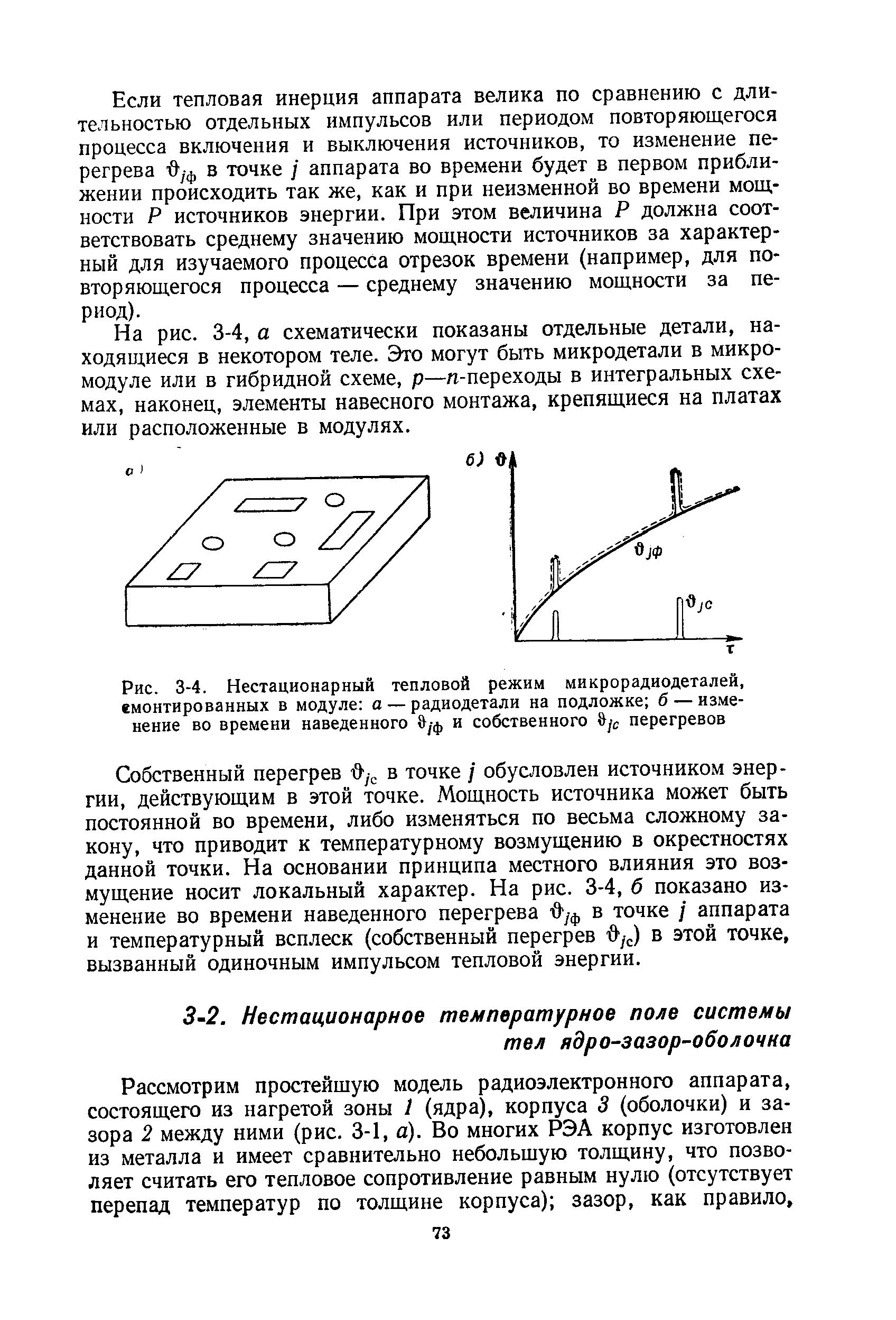 Рис. 3-4. Нестационарный тепловой режим микрорадиодеталей, емонтированных в модуле а — радиодетали на подложке б — изменение во времени наведенного уф и собственного перегревов
