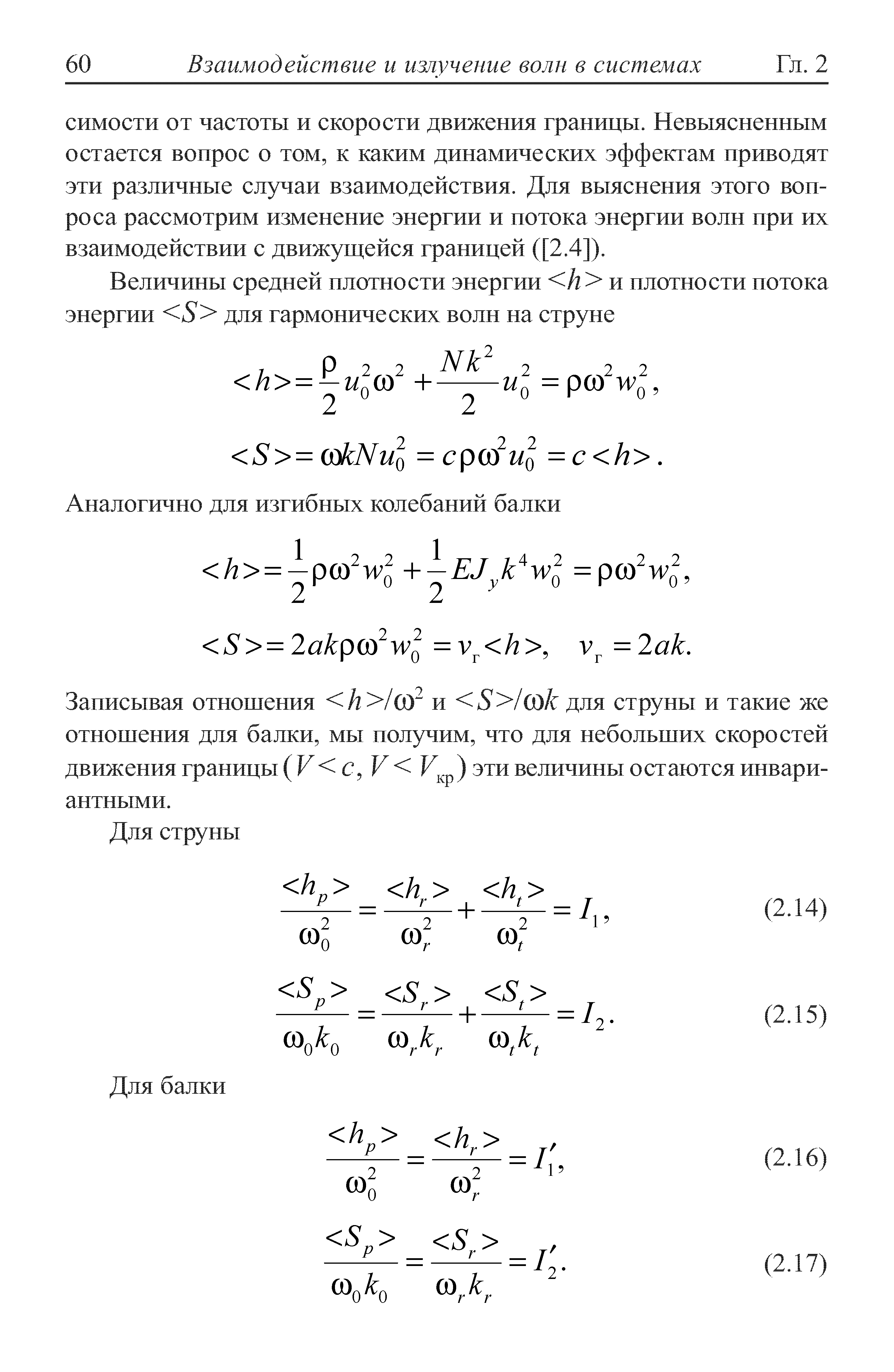 Записывая отношения /2 /(0 и S /(J k для струны и такие же отношения для балки, мы получим, что для небольших скоростей движения границы (V С, V эти величины остаются инвариантными.
