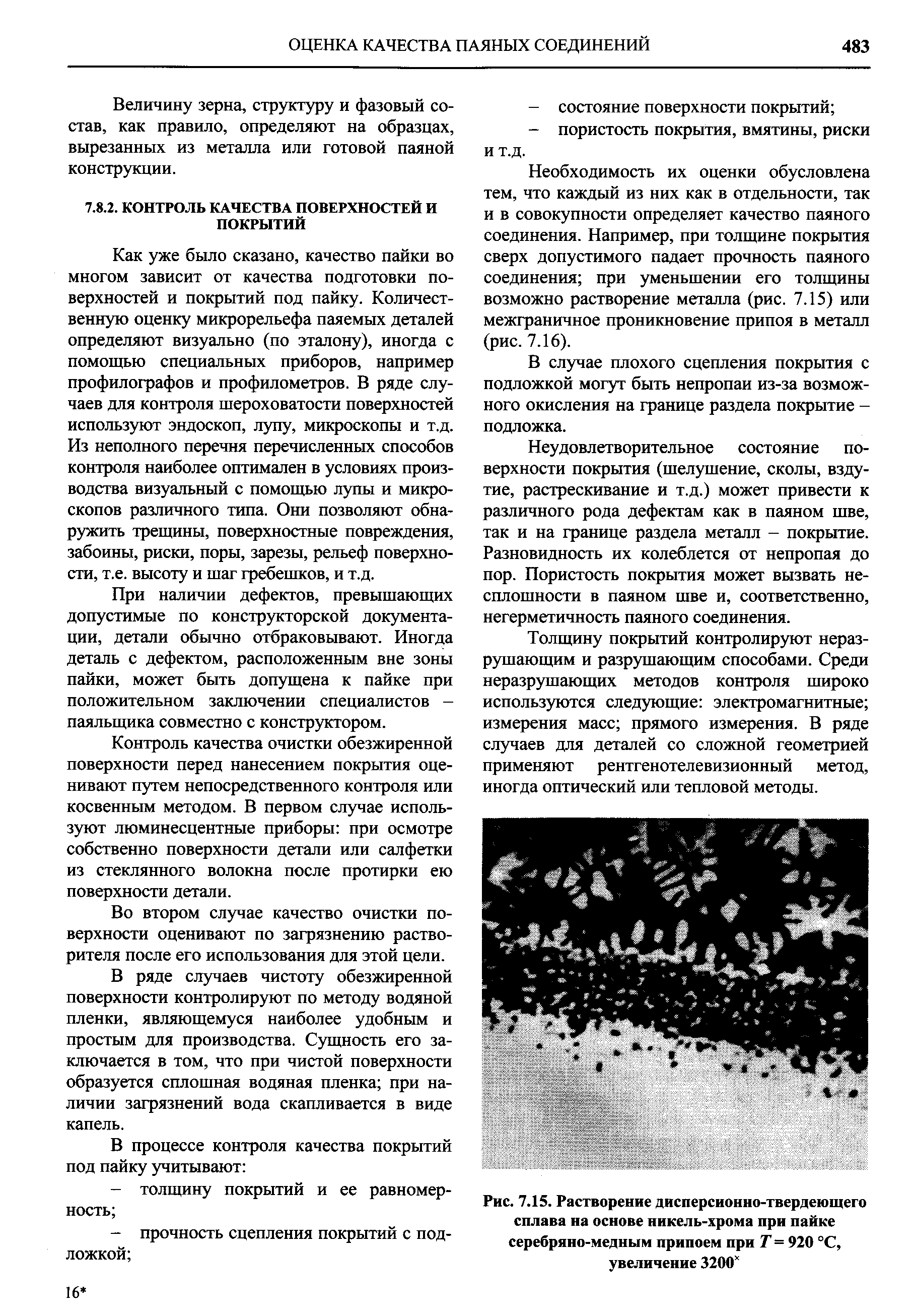 Как уже было сказано, качество пайки во многом зависит от качества подготовки поверхностей и покрытий под пайку. Количественную оценку микрорельефа паяемых деталей определяют визуально (по эталону), иногда с помощью специальных приборов, например профилографов и профилометров. В ряде случаев для контроля шероховатости поверхностей используют эндоскоп, лупу, микроскопы и т.д. Из неполного перечня перечисленных способов контроля наиболее оптимален в условиях производства визуальный с помощью лупы и микроскопов различного типа. Они позволяют обнаружить трещины, поверхностные повреждения, забоины, риски, поры, зарезы, рельеф поверхности, т.е. высоту и шаг гребешков, и т.д.
