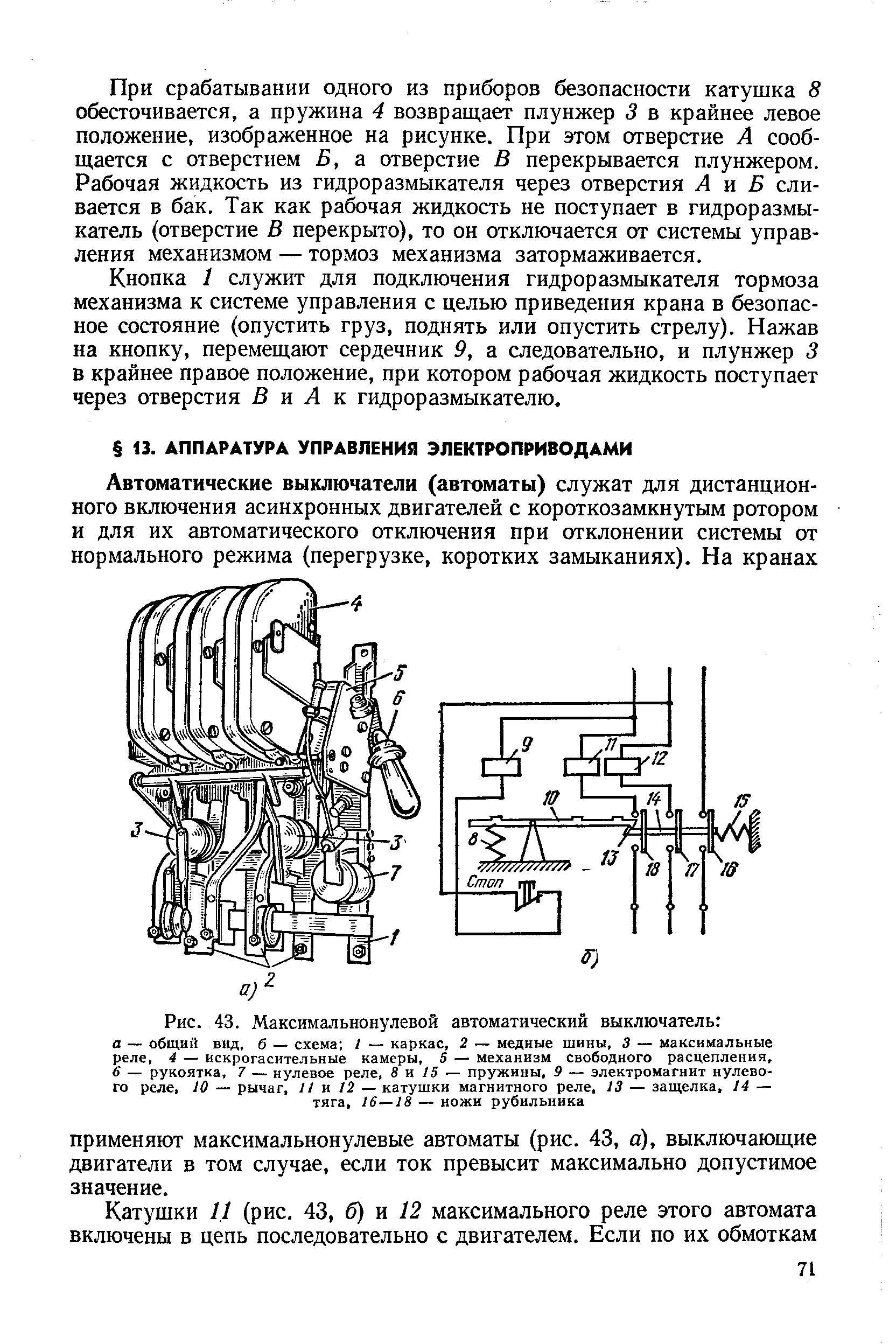 Применяют максимальнонулевые автоматы (рис. 43, а), выключающие двигатели в том случае, если ток превысит максимально допустимое значение.
