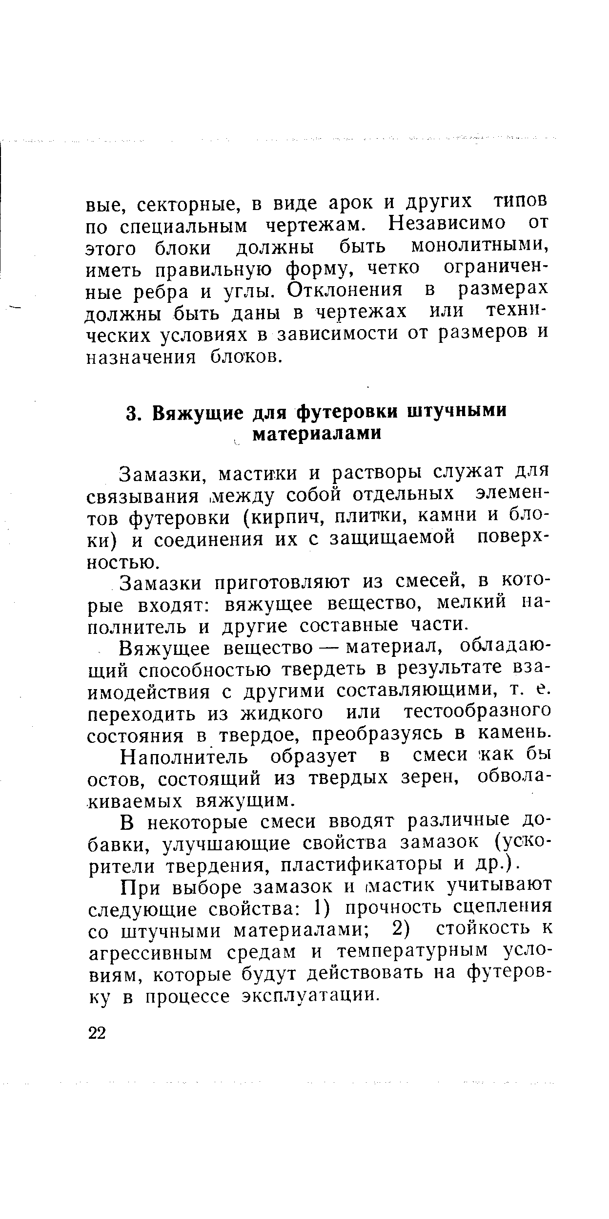 Замазки, мастики и растворы служат для связывания. между собой отдельных элементов футеровки (кирпич, плитки, камни и блоки) и соединения их с защищаемой поверхностью.
