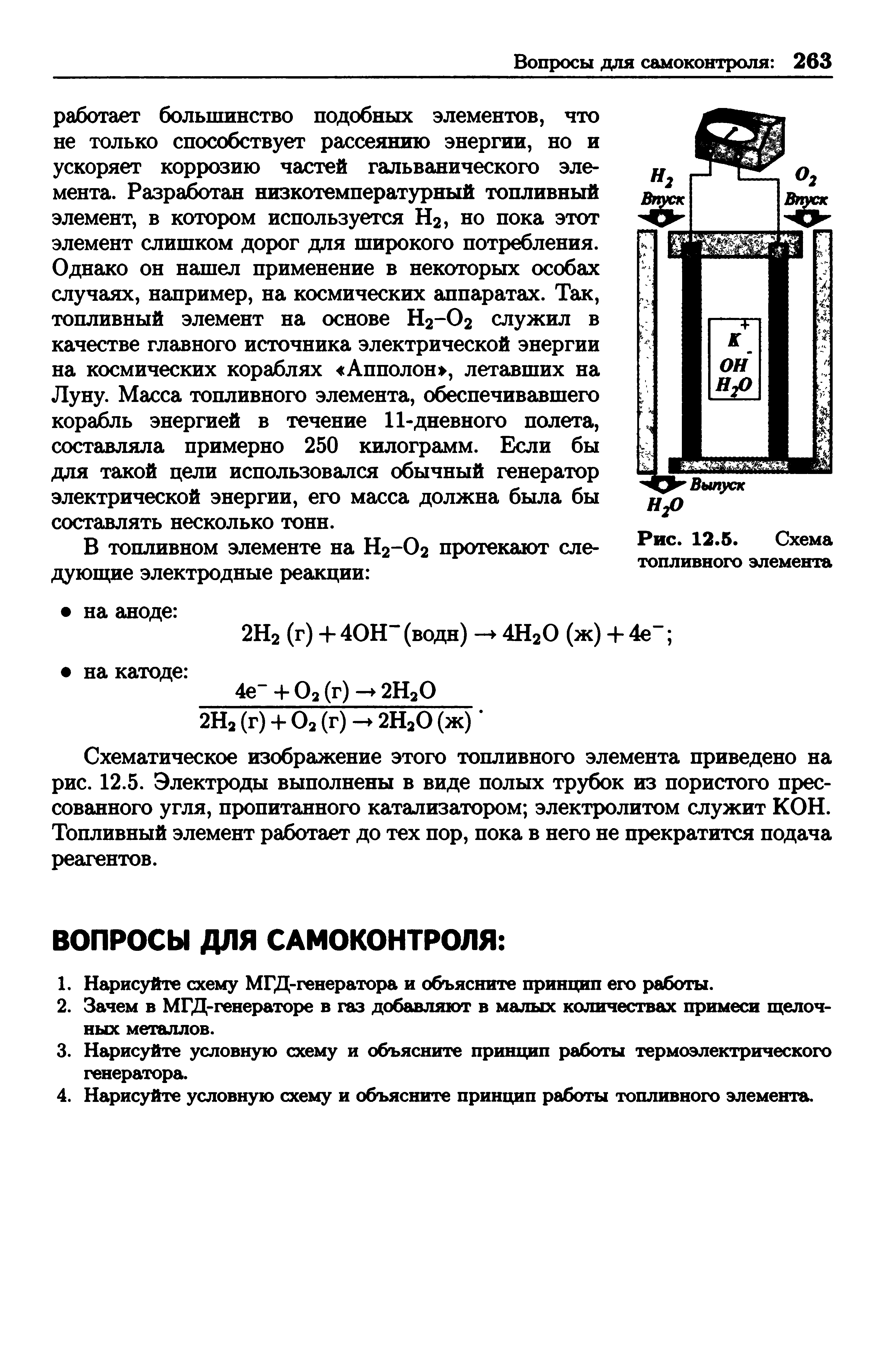 Схематическое изображение этого топливного элемента приведено на рис. 12.5. Электроды выполнены в виде полых трубок из пористого прессованного угля, пропитанного катализатором электролитом служит КОН. Топливный элемент работает до тех пор, пока в него не прекратится подача реагентов.
