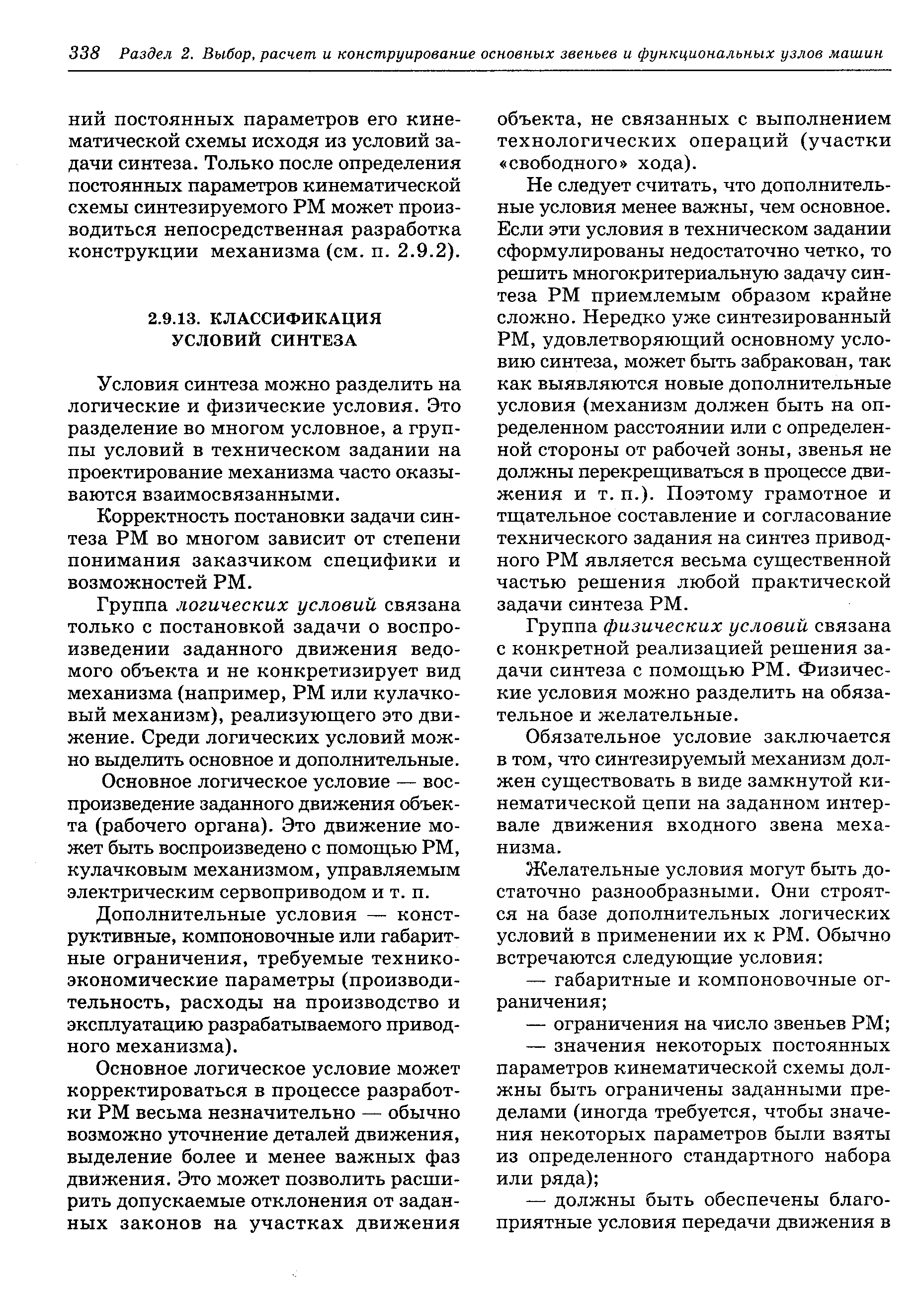 Условия синтеза можно разделить на логические и физические условия. Это разделение во многом условное, а группы условий в техническом задании на проектирование механизма часто оказываются взаимосвязанными.
