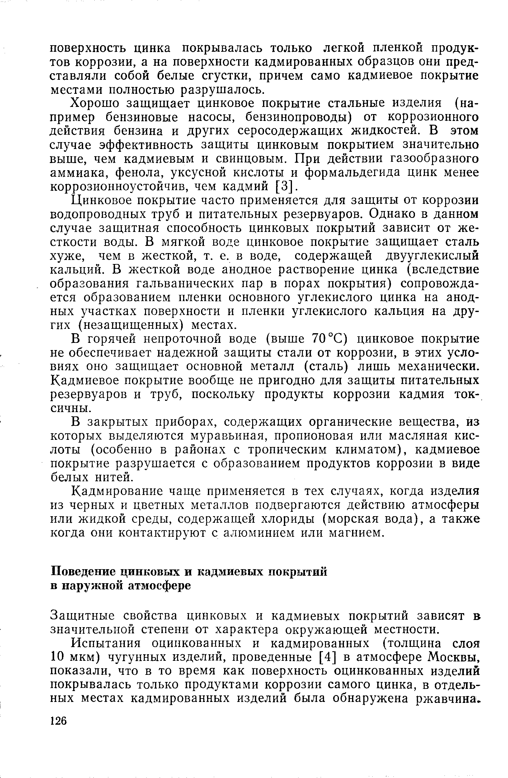 Защитные свойства цинковых и кадмиевых покрытий зависят в значительной степени от характера окружающей местности.
