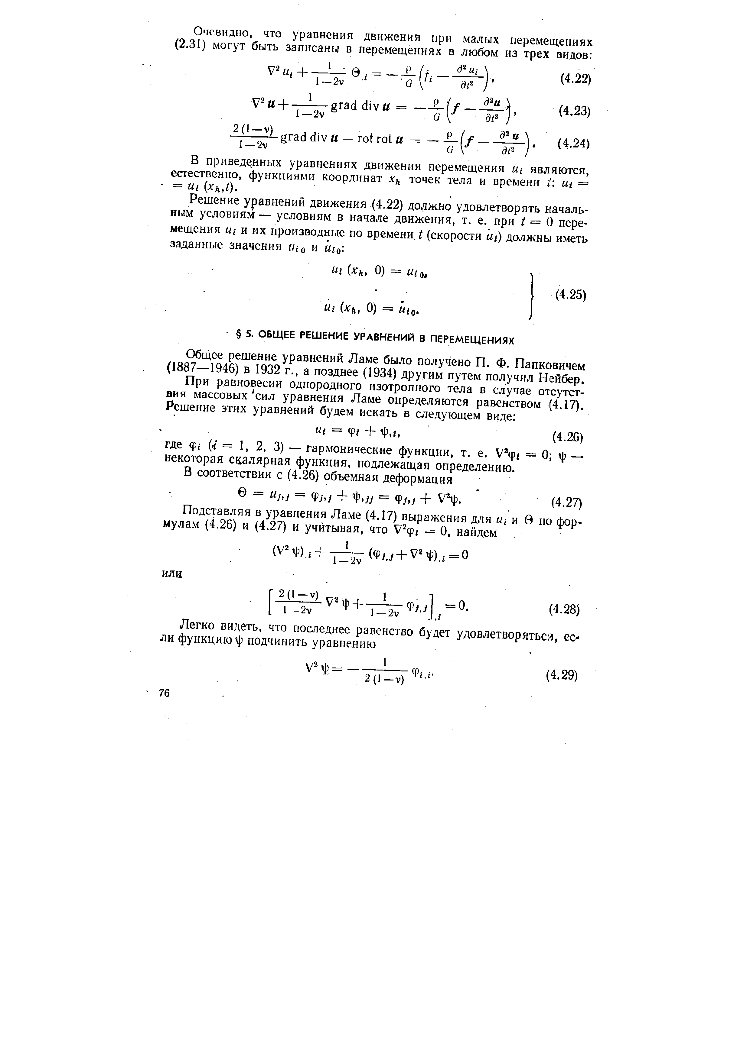 Общее решение уравнений Ламе было получено П. Ф. Папковичем (1887—1946) в 1932 г., а позднее (1934) другим путем получил Нейбер.
