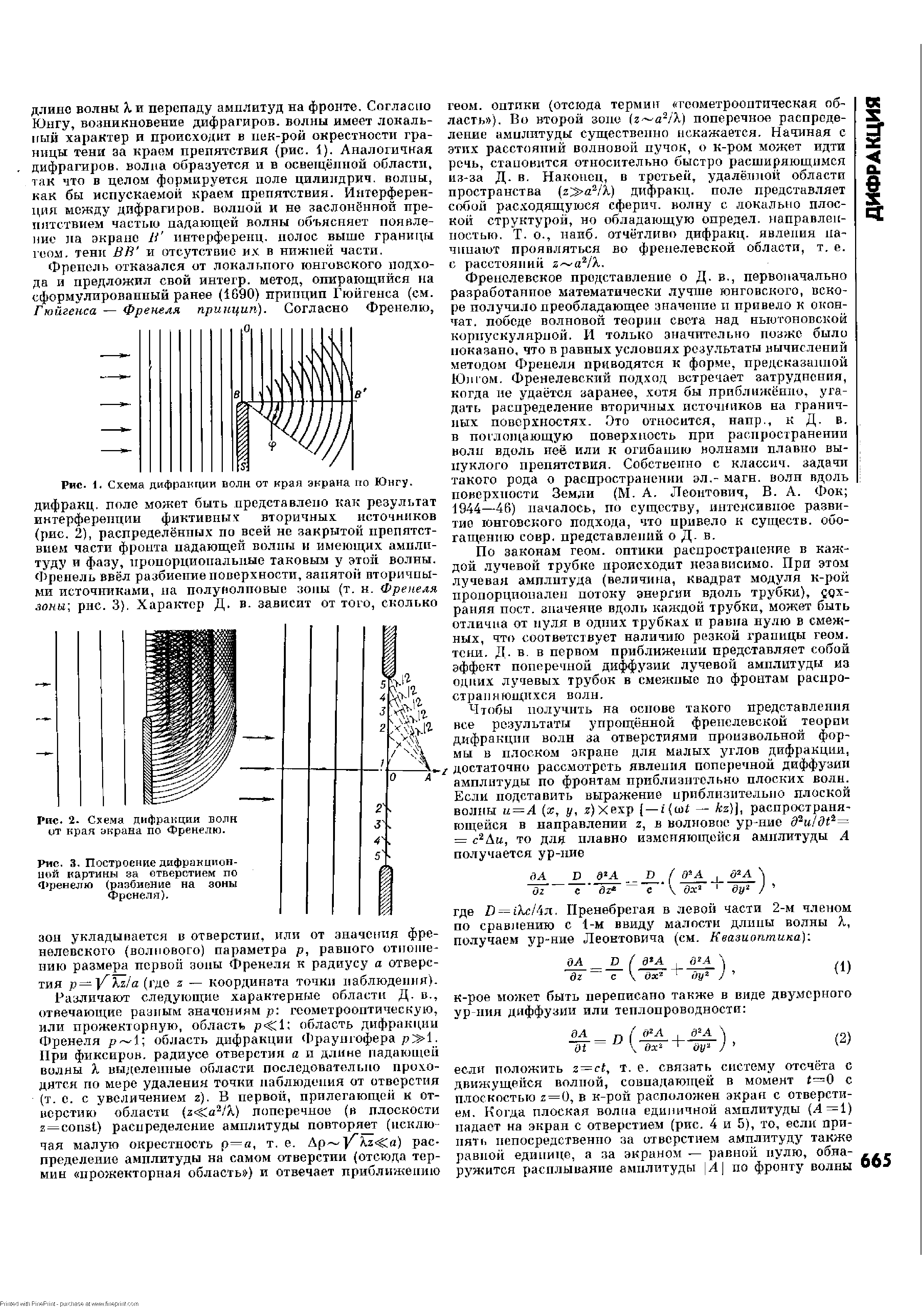 Рис. 3. Построение <a href="/info/192131">дифракционной картины</a> за отверстием по <1>ренелю (разбиение на зоны Френеля).
