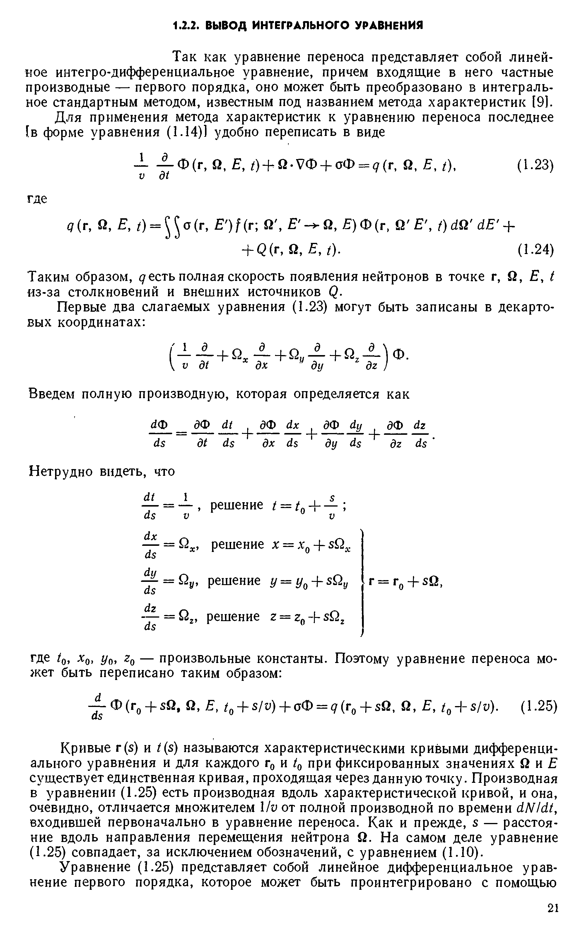 Так как уравнение переноса представляет собой линейное интегро-дифференциальное уравнение, причем входящие в него частные производные — первого порядка, оно может быть преобразовано в интегральное стандартным методом, известным под названием метода характеристик [9].
