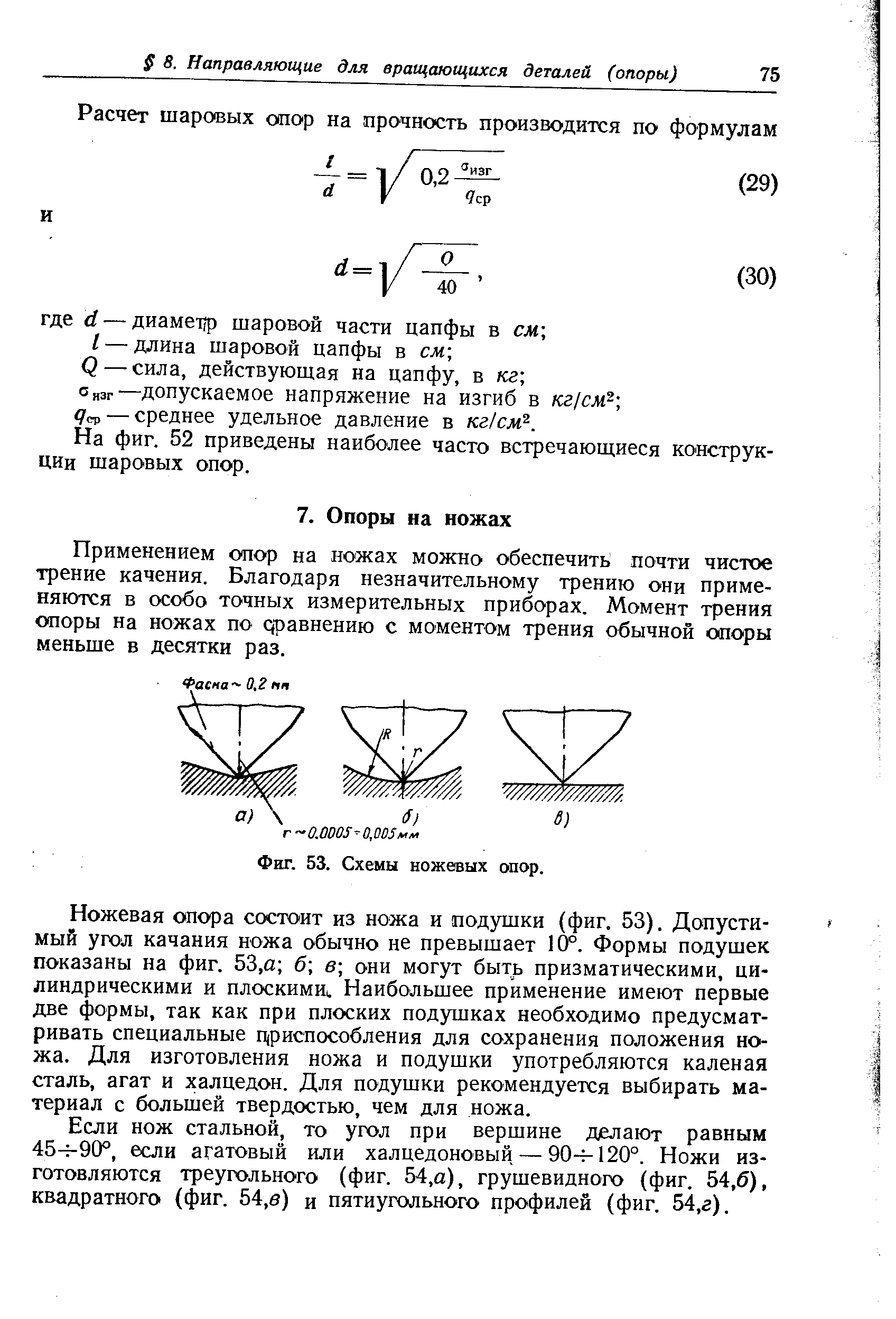 Применением опор на ножах можно обеспечить почти чистое трение качения. Благодаря незначительному трению они применяются в особо точных измерительных приборах. Момент трения опоры на ножах по оравнению с моментом трения обычной опоры меньше в десятки раз.
