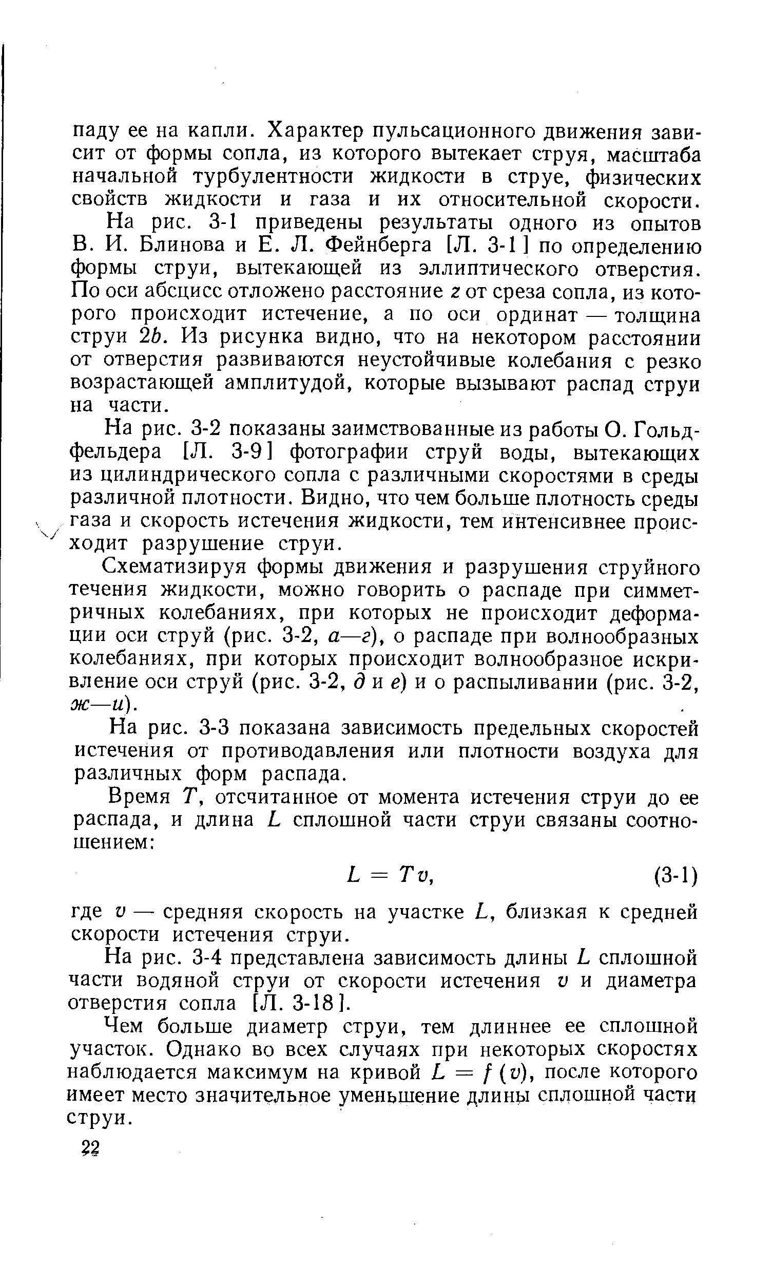 На рис. 3-1 приведены результаты одного из опытов В. И. Блинова и Е. Л. Фейнберга [Л. 3-1 ] по определению формы струи, вытекающей из эллиптического отверстия. По оси абсцисс отложено расстояние г от среза сопла, из которого происходит истечение, а по оси ординат — толщина струи 26. Из рисунка видно, что на некотором расстоянии от отверстия развиваются неустойчивые колебания с резко возрастающей амплитудой, которые вызывают распад струи на части.
