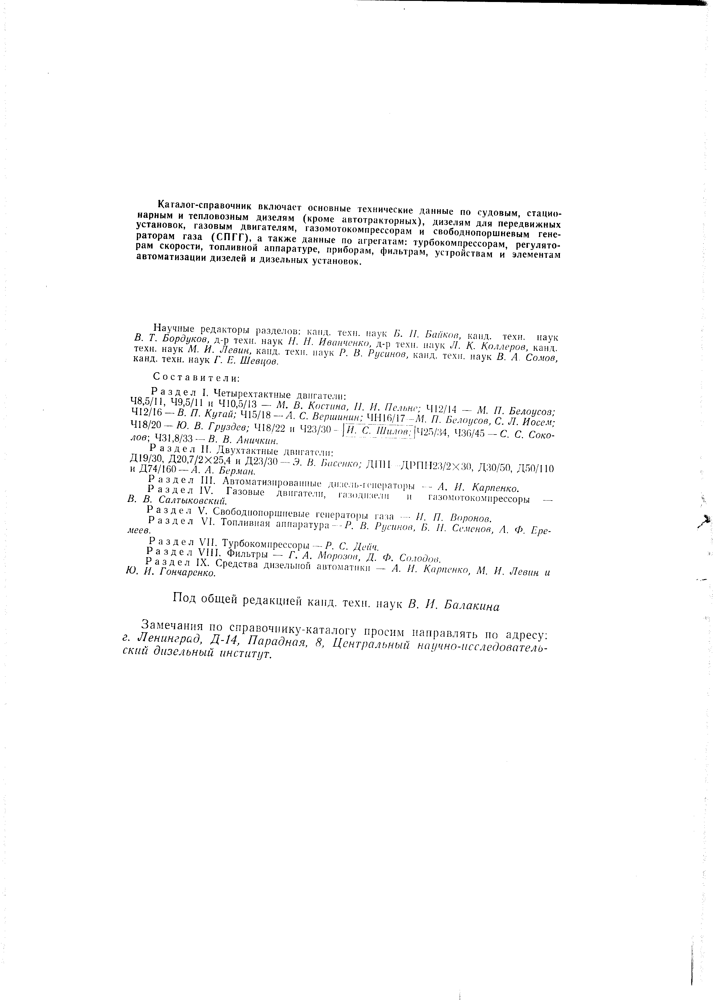 Раздел VI. Топливная аппаратура -Я. В. Русинов, Б. //. Се.менов, А. Ф. Еремеев.
