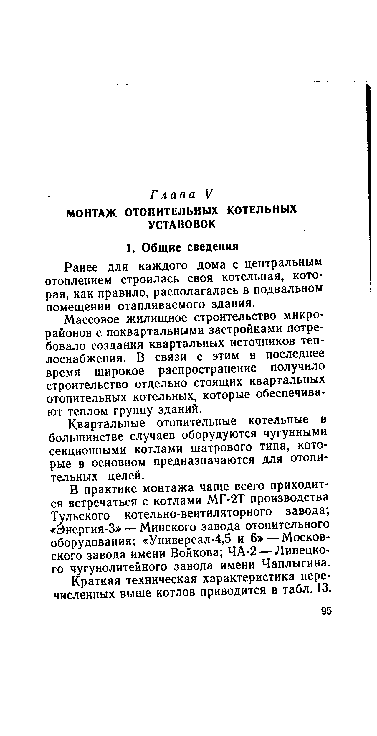 Ранее для каждого дома с центральным отоплением строилась своя котельная, которая, как правило, располагалась в подвальном помещении отапливаемого здания.
