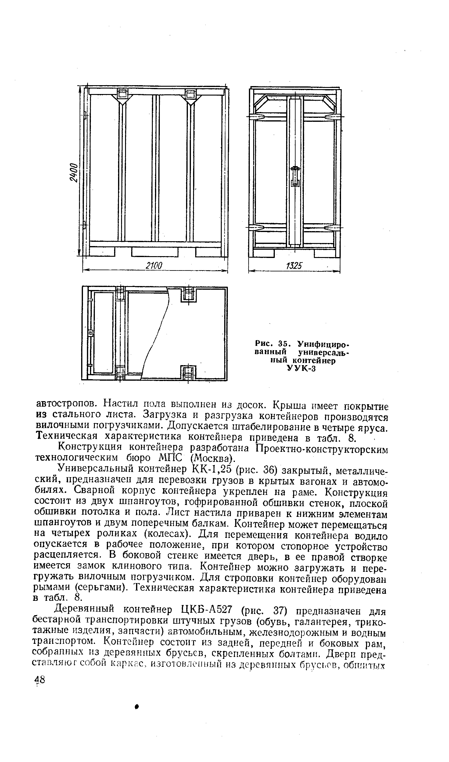 Рис. 35. Унифицированный универсальный контейнер УУК-3
