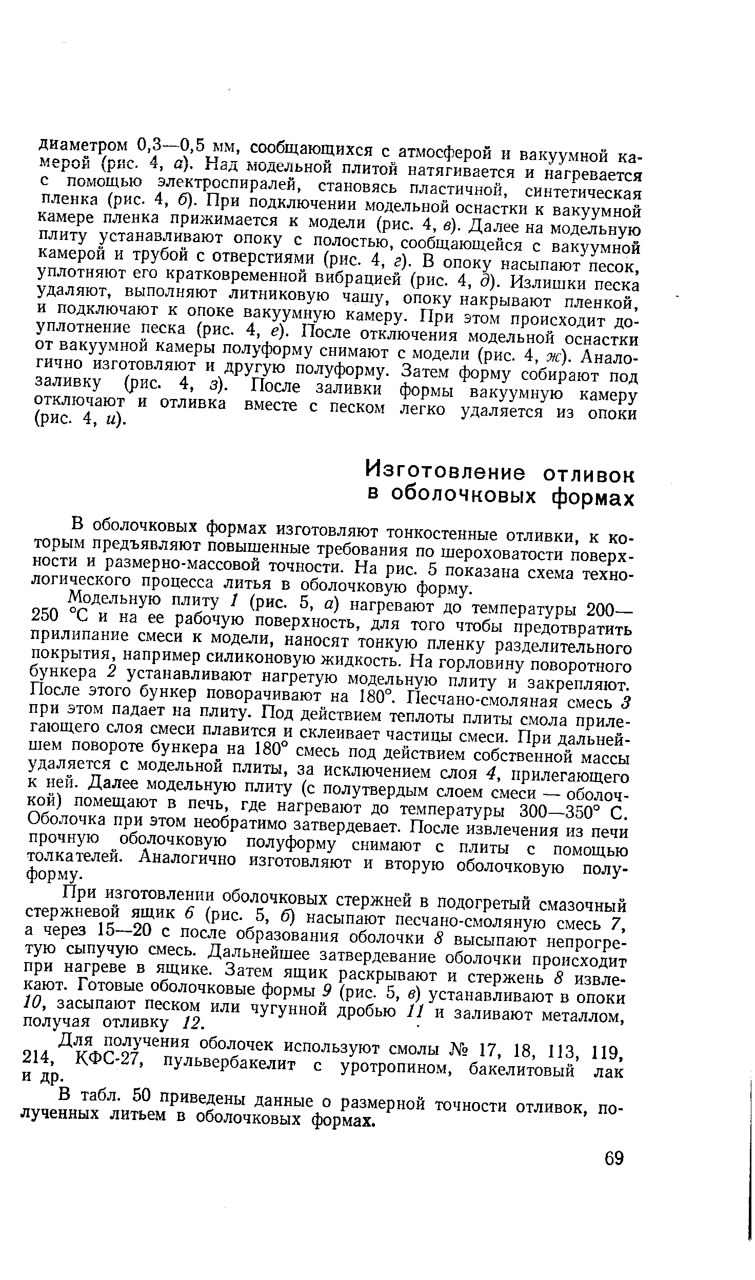 В оболочковых формах изготовляют тонкостенные отливки, к которым предъявляют повышенные требования по шероховатости поверхности и размерно-массовой точности. На рис. 5 показана схема технологического процесса литья в оболочковую форму.
