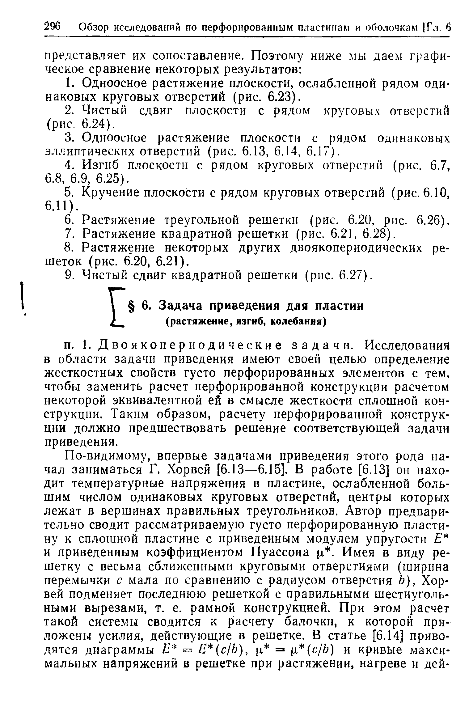 Двоякопериодические задачи. Исследования в области задачи приведения имеют своей целью определение жесткостных свойств густо перфорированных элементов с тем, чтобы заменить расчет перфорированной конструкции расчетом некоторой эквивалентной ей в смысле жесткости сплошной конструкции. Таким образом, расчету перфорированной конструкции должно предшествовать решение соответствующей задачи приведения.
