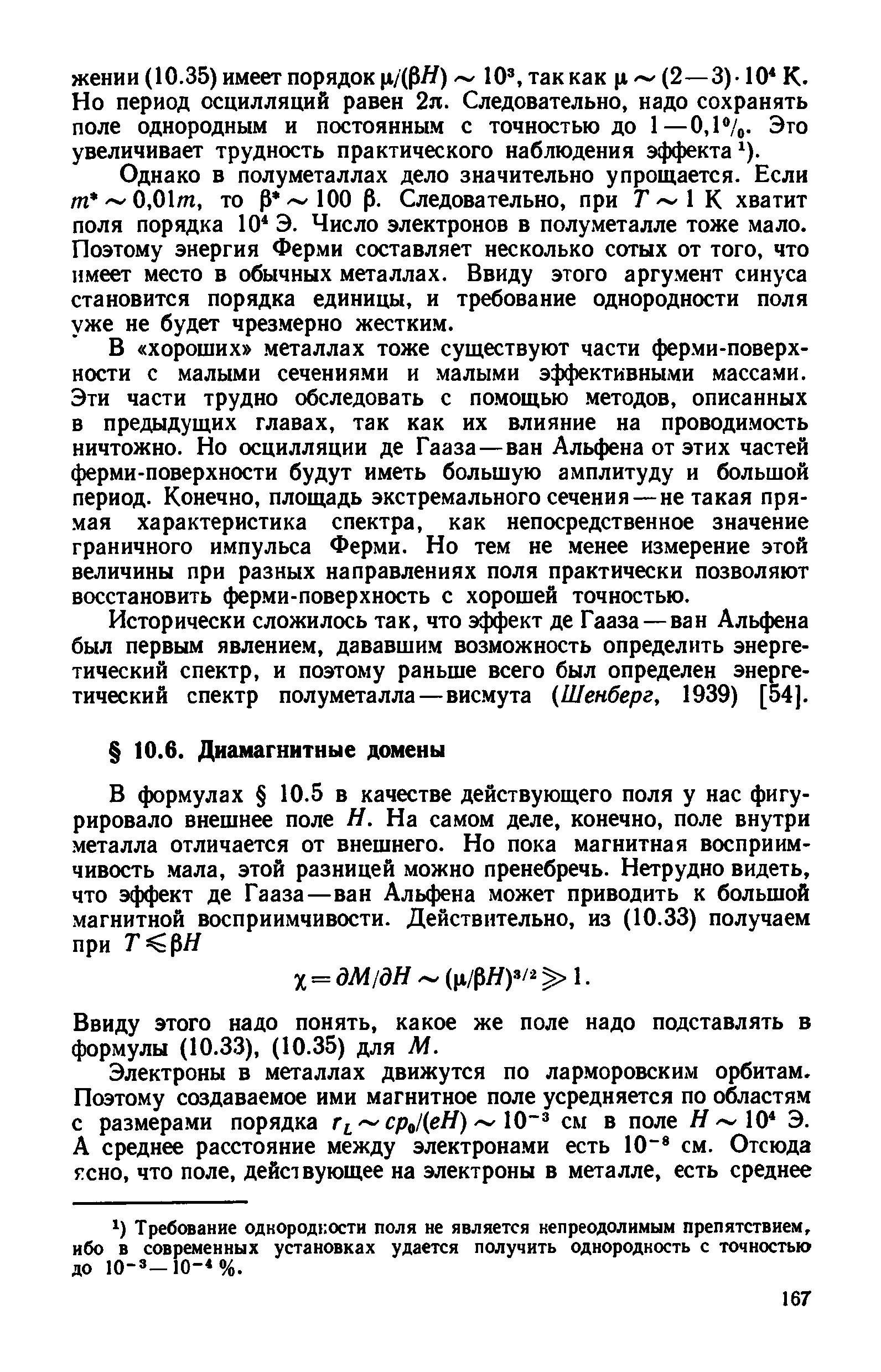 Ввиду этого надо понять, какое же поле надо подставлять в формулы (10.33), (10.35) для М.
