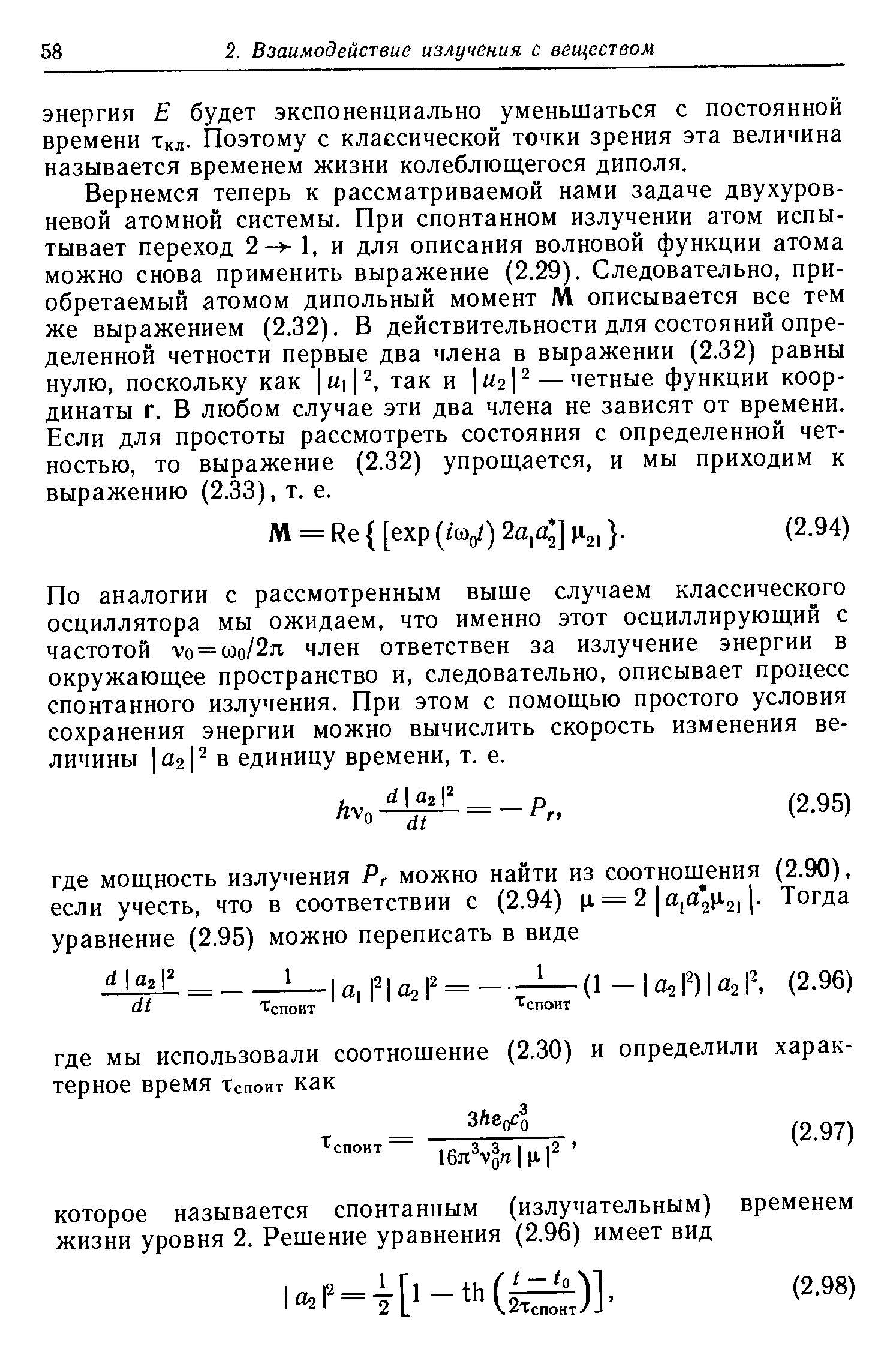 Вернемся теперь к рассматриваемой нами задаче двухуровневой атомной системы. При спонтанном излучении атом испытывает переход 2-v 1, и для описания волновой функции атома можно снова применить выражение (2.29). Следовательно, приобретаемый атомом дипольный момент М описывается все тем же выражением (2.32). В действительности для состояний определенной четности первые два члена в выражении (2.32) равны нулю, поскольку как ы 2, так и ы2 — четные функции координаты г. В любом случае эти два члена не зависят от времени. Если для простоты рассмотреть состояния с определенной четностью, то выражение (2.32) упрощается, и мы приходим к выражению (2.33), т. е.
