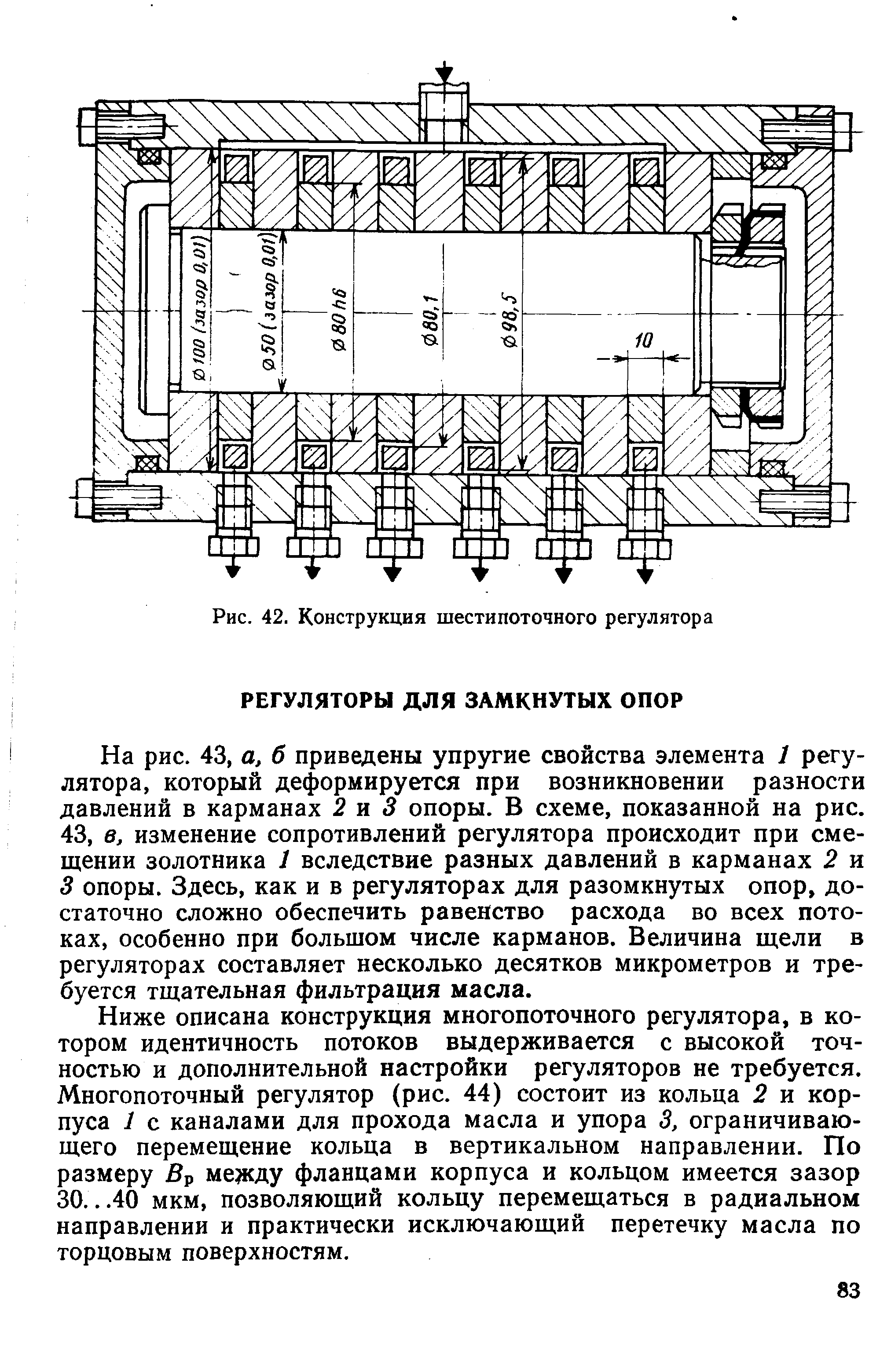 На рис. 43, а, б приведены упругие свойства элемента 1 регулятора, который деформируется при возникновении разности давлений в карманах 2 и 3 опоры. В схеме, показанной на рис. 43, в, изменение сопротивлений регулятора происходит при смещении золотника 1 вследствие разных давлений в карманах 2 и 3 опоры. Здесь, как и в регуляторах для разомкнутых опор, достаточно сложно обеспечить равенство расхода во всех потоках, особенно при большом числе карманов. Величина щели в регуляторах составляет несколько десятков микрометров и требуется тщательная фильтрация масла.
