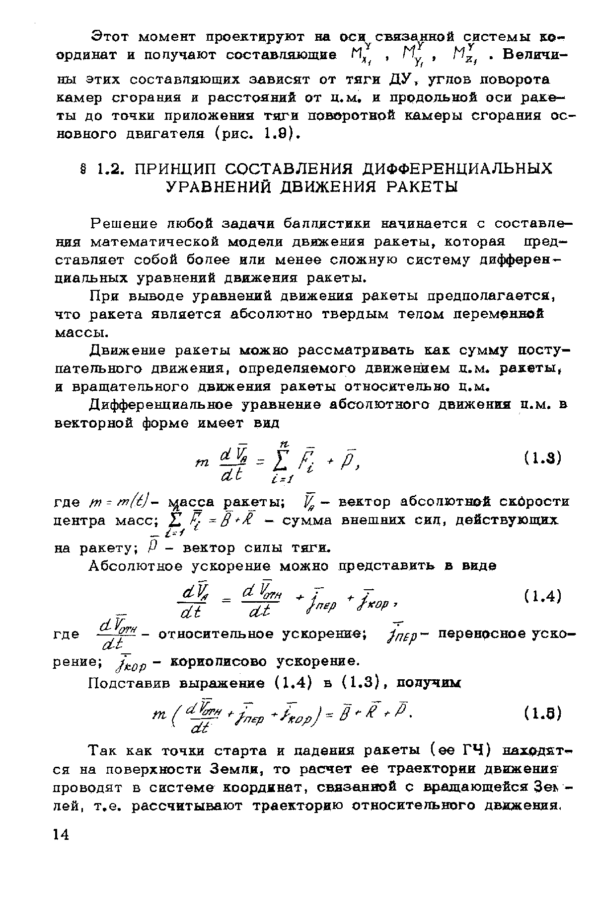 Решение любой задачи баллистики начинается с составления математической модели движения ракеты, которая представляет собой более или менее сложную систему дифференциальных уравнений движения ракеты.
