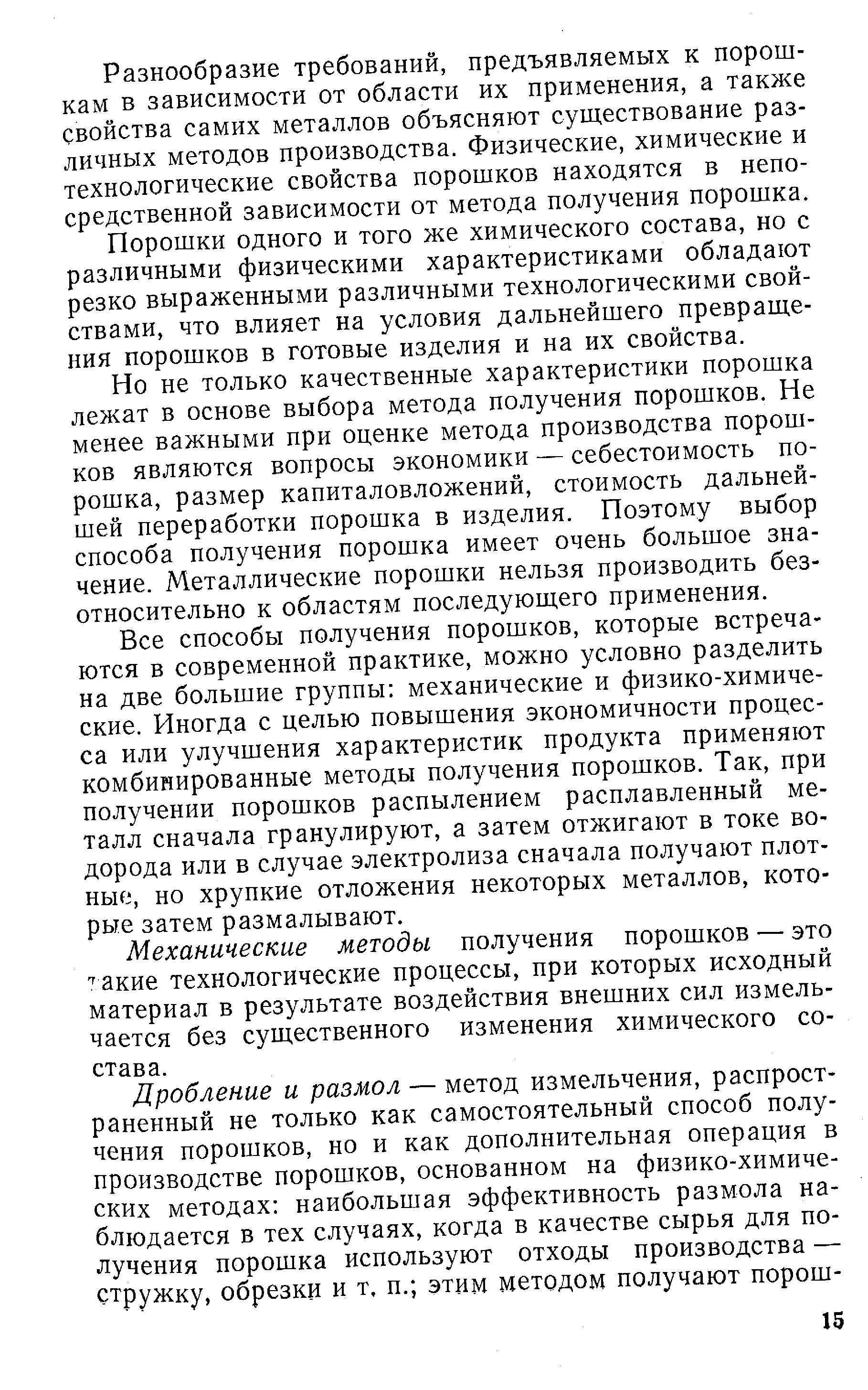 Механические методы получения порошков — это акие технологические процессы, при которых исходный материал в результате воздействия внешних сил измельчается без существенного изменения химического состава.
