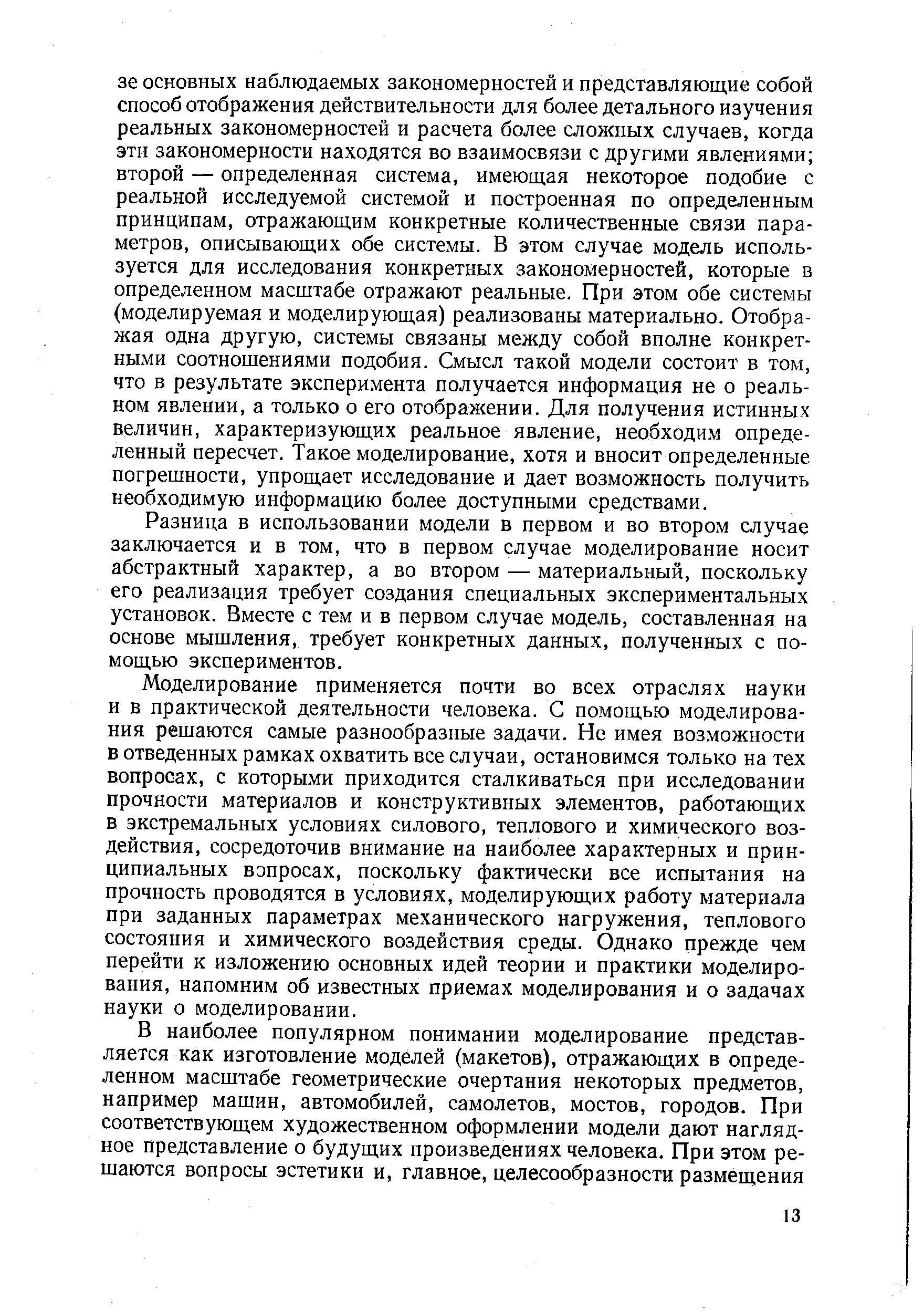 Разница в использовании модели в первом и во втором случае заключается и в том, что в первом случае моделирование носит абстрактный характер, а во втором — материальный, поскольку его реализация требует создания специальных экспериментальных установок. Вместе с тем и в первом случае модель, составленная на основе мышления, требует конкретных данных, полученных с помощью экспериментов.
