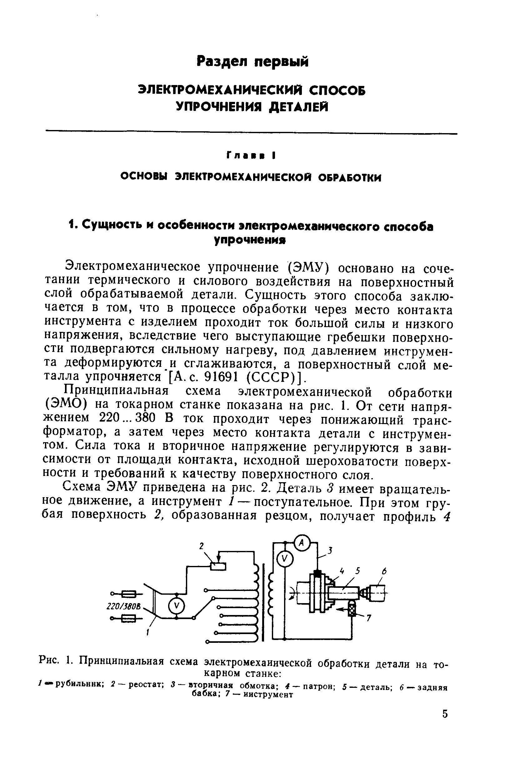 Электромеханическое упрочнение (ЭМУ) основано на сочетании термического и силового воздействия на поверхностный слой обрабатываемой детали. Сущность этого способа заключается в том, что в процессе обработки через место контакта инструмента с изделием проходит ток большой силы и низкого напряжения, вследствие чего выступающие гребешки поверхности подвергаются сильному нагреву, под давлением инструмента деформируются и сглаживаются, а поверхностный слой металла упрочняется [А.с. 91691 (СССР)].
