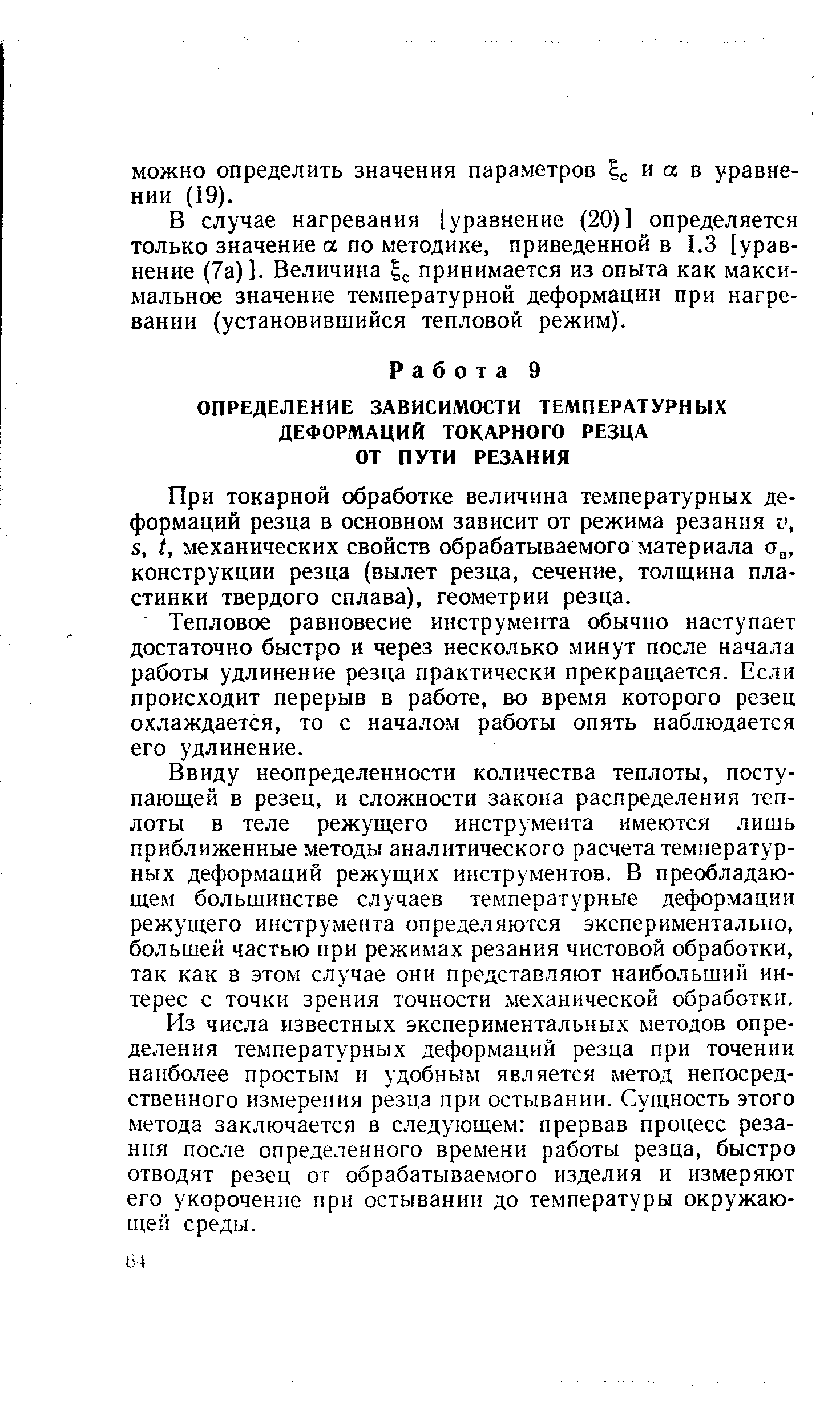 Тепловое равновесие инструмента обычно наступает достаточно быстро и через несколько минут после начала работы удлинение резца практически прекращается. Если происходит перерыв в работе, во время которого резец охлаждается, то с началом работы опять наблюдается его удлинение.
