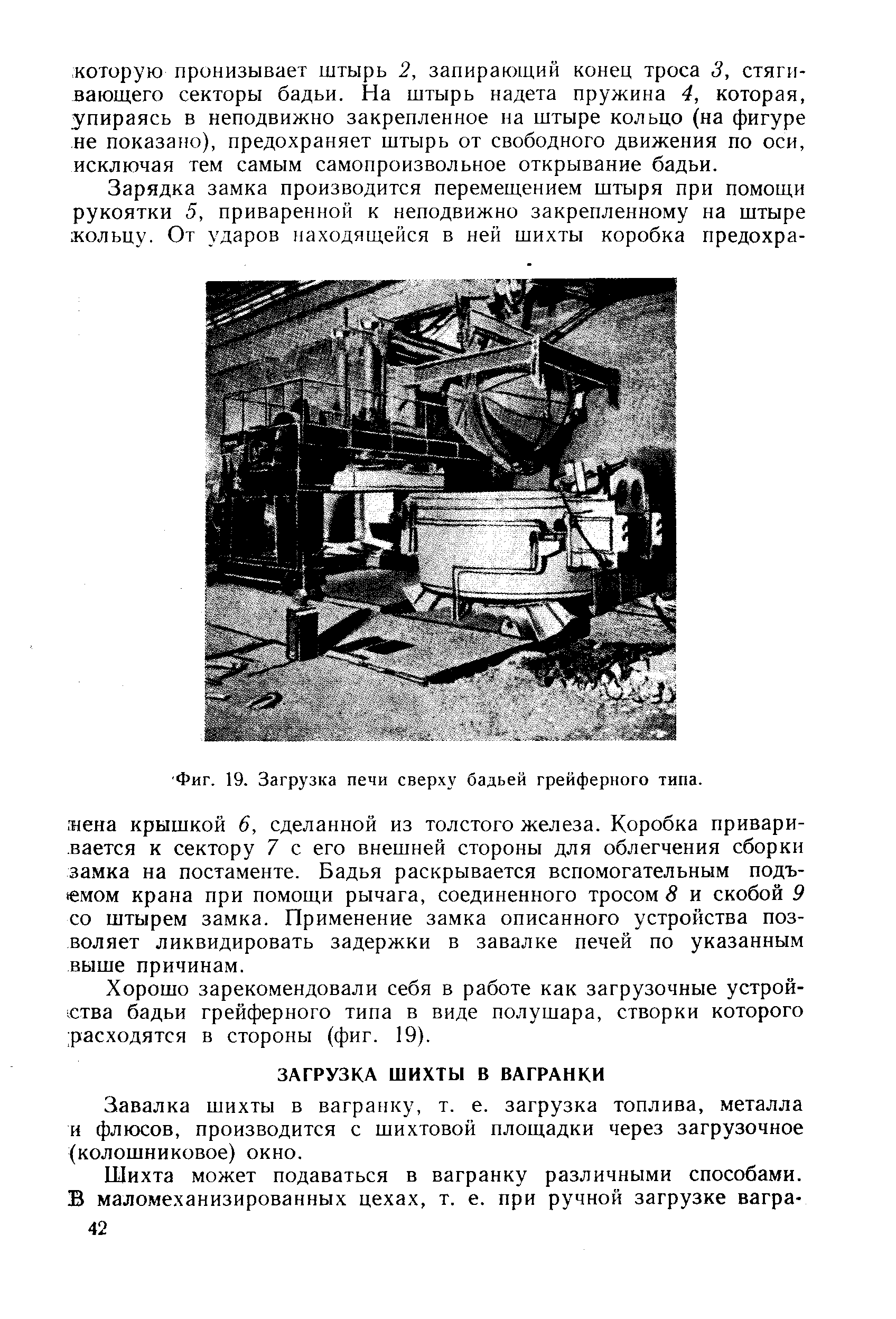 Завалка шихты в вагранку, т. е. загрузка топлива, металла и флюсов, производится с шихтовой площадки через загрузочное (колошниковое) окно.
