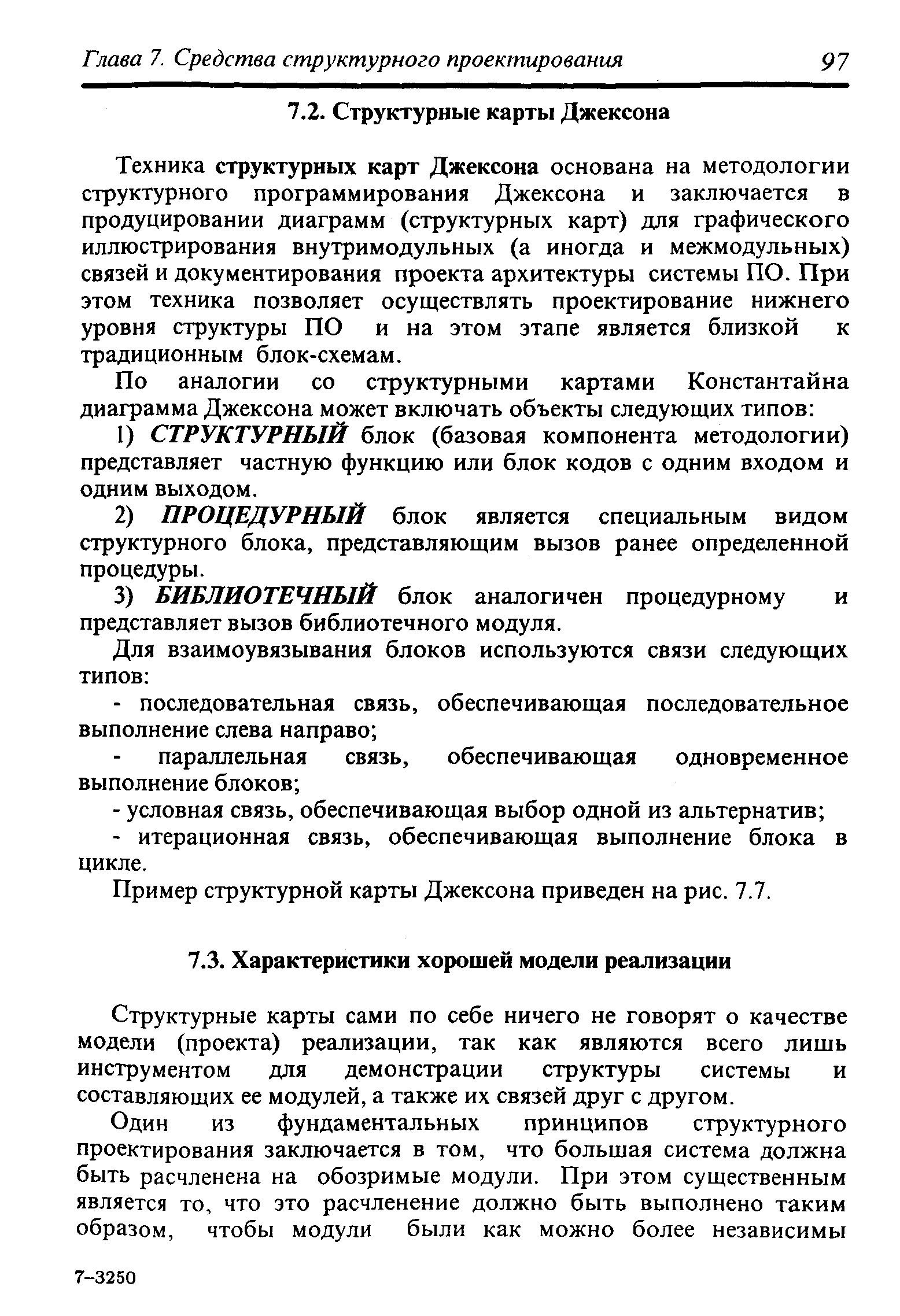 Структурные карты сами по себе ничего не говорят о качестве модели (проекта) реализации, так как являются всего лишь инструментом для демонстрации структуры системы и составляющих ее модулей, а также их связей друг с другом.
