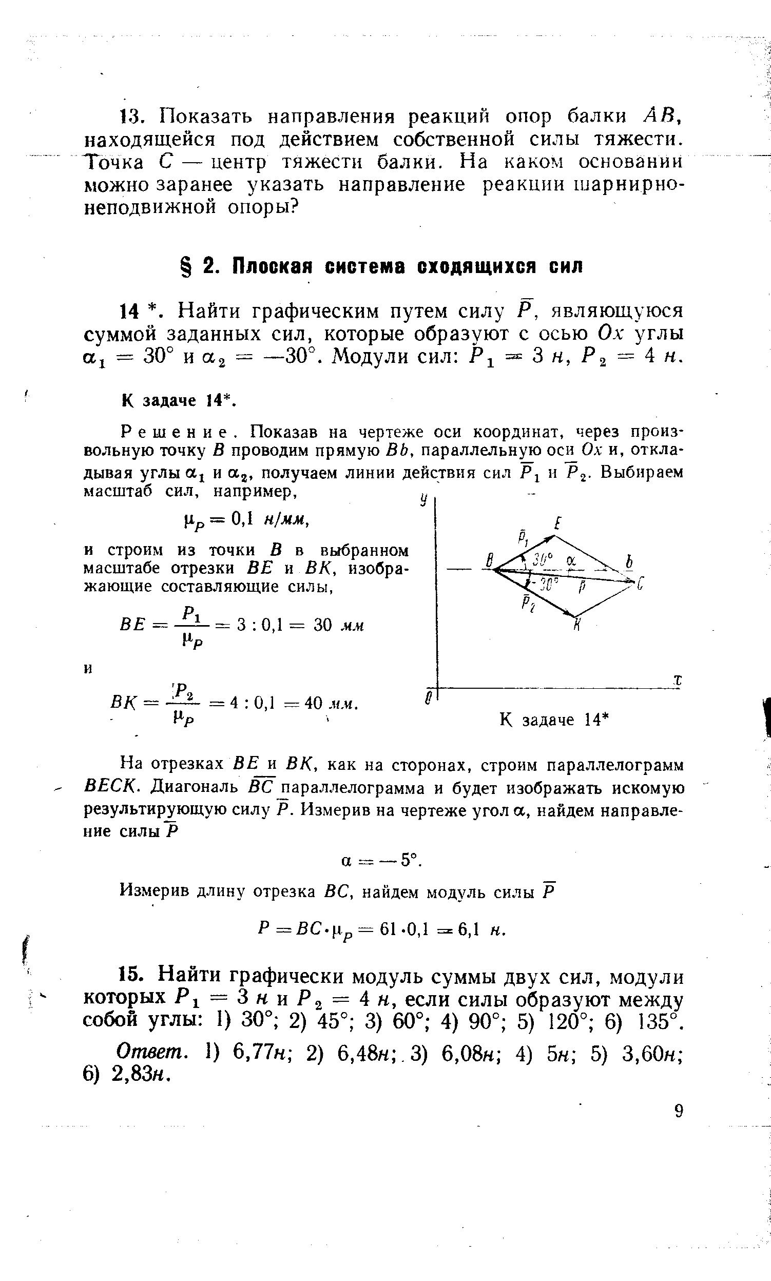 Измерив длину отрезка ВС, найдем модуль силы Р Р = ВС.Ир = 6 -0,1 =6,1 н.
