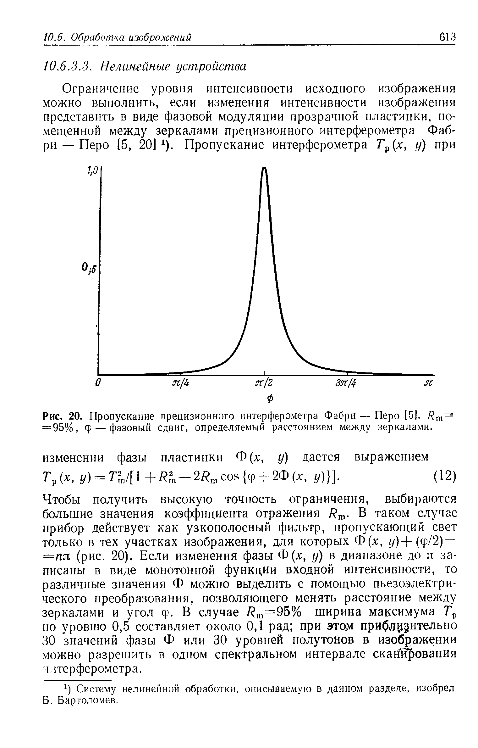 Рис. 20. Пропускание прецизионного интерферометра Фабри — Перо [5]. / т= = 95%, ф — <a href="/info/16061">фазовый сдвиг</a>, определяемый расстоянием между зеркалами.
