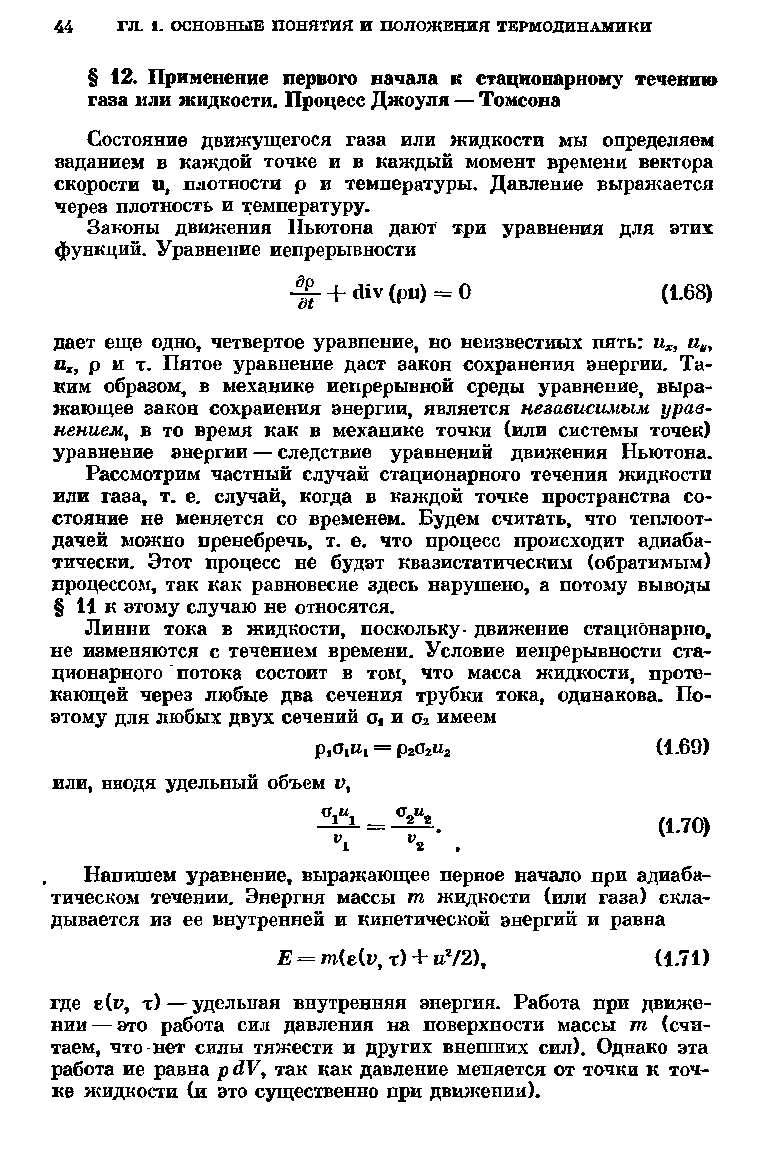 Состояние движущегося газа или жидкости мы определяем аадавием в каждой точке и в каждый момент времени вектора скорости 11, плотности р и температуры. Давленые выражается через плотность и температуру.
