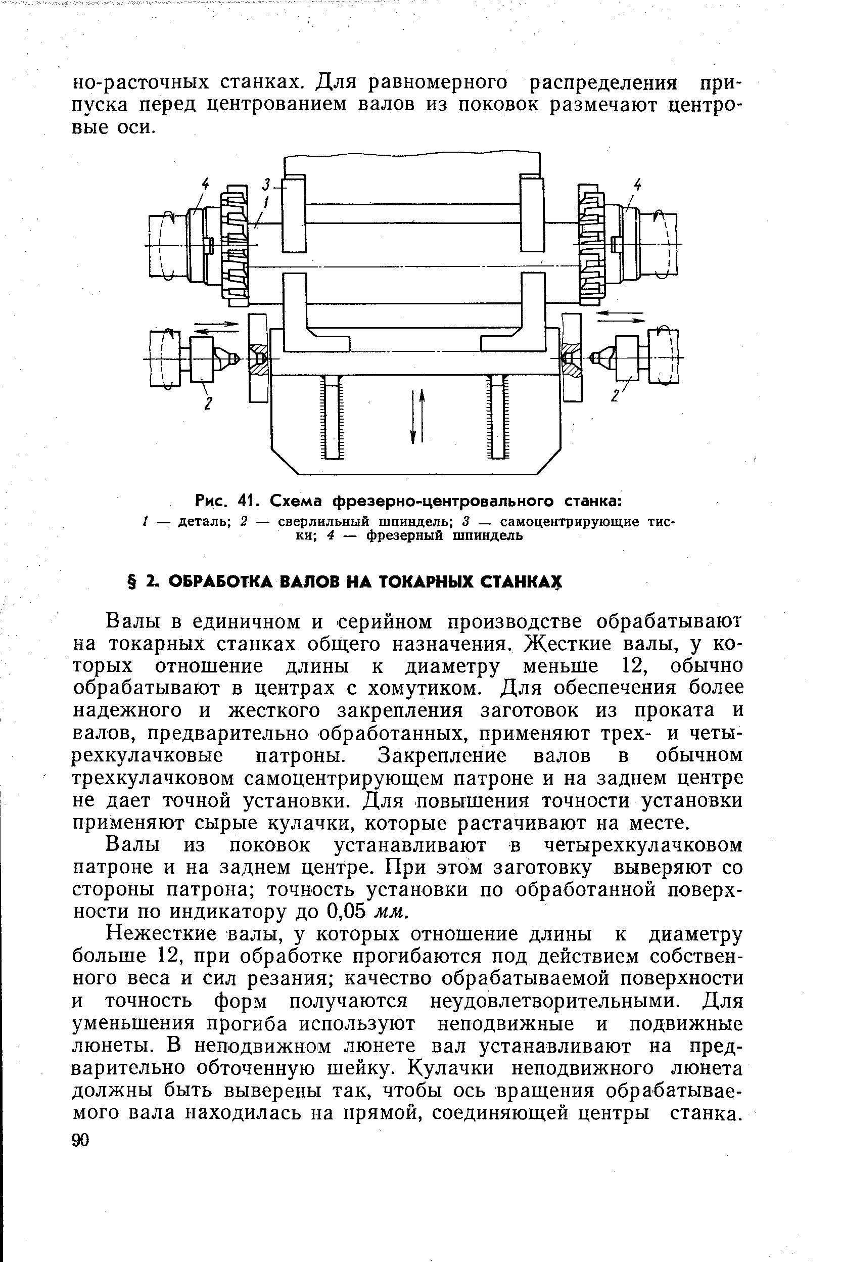 Валы в единичном и серийном производстве обрабатывают на токарных станках общего назначения. Жесткие валы, у которых отношение длины к диаметру меньше 12, обычно обрабатывают в центрах с хомутиком. Для обеспечения более надежного и жесткого закрепления заготовок из проката и валов, предварительно обработанных, применяют трех- и четырехкулачковые патроны. Закрепление валов в обычном трехкулачкоБОм самоцентрирующем патроне и на заднем центре не дает точной установки. Для повышения точности установки применяют сырые кулачки, которые растачивают на месте.
