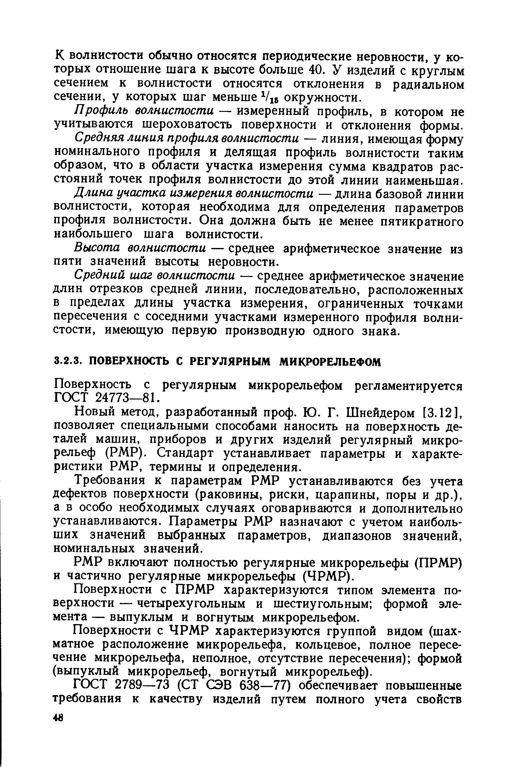 Поверхность с регулярным микрорельефом регламентируется ГОСТ 24773—81.
