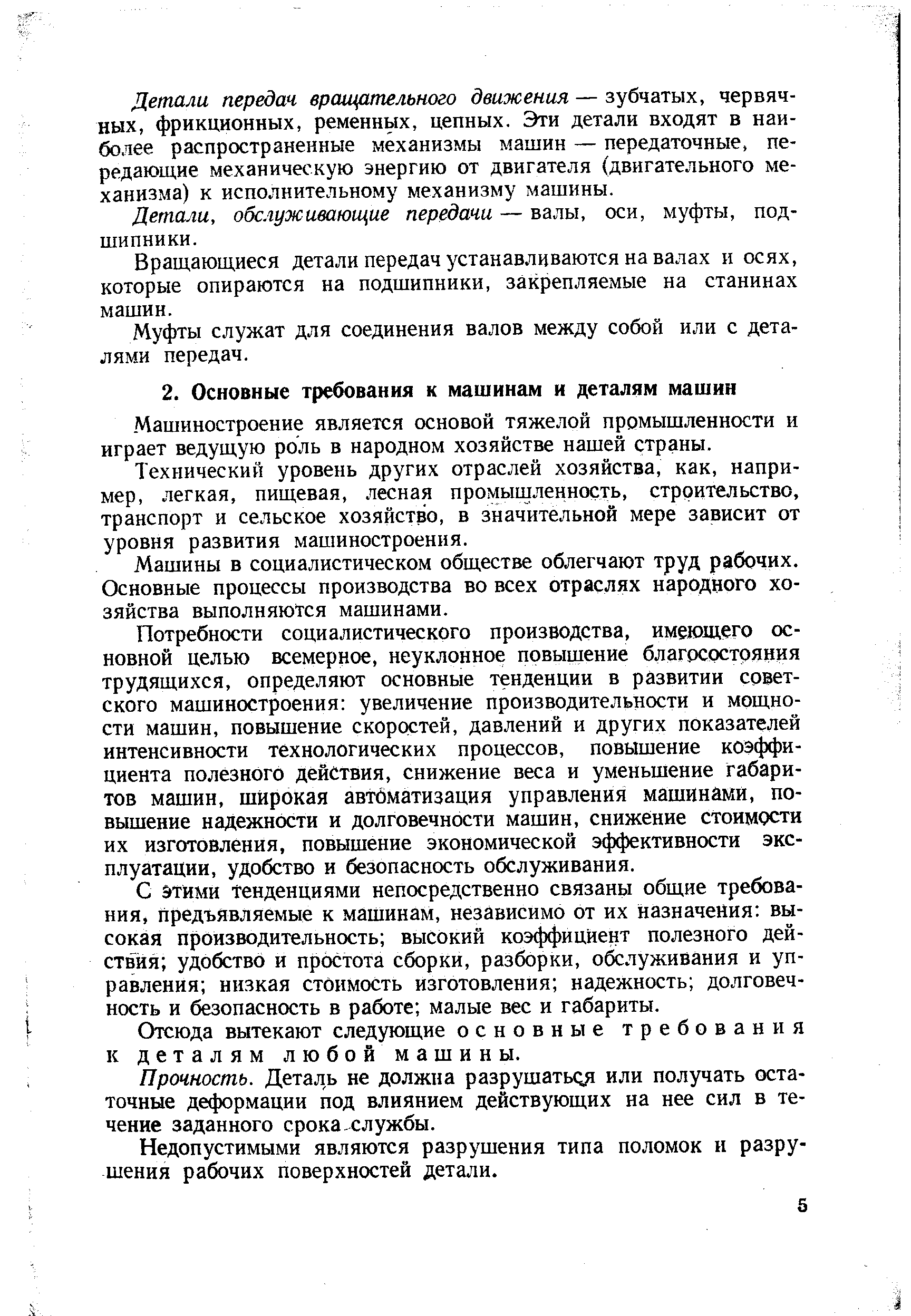 Машиностроение является основой тяжелой промышленности и играет ведущую роль в народном хозяйстве нашей страны.
