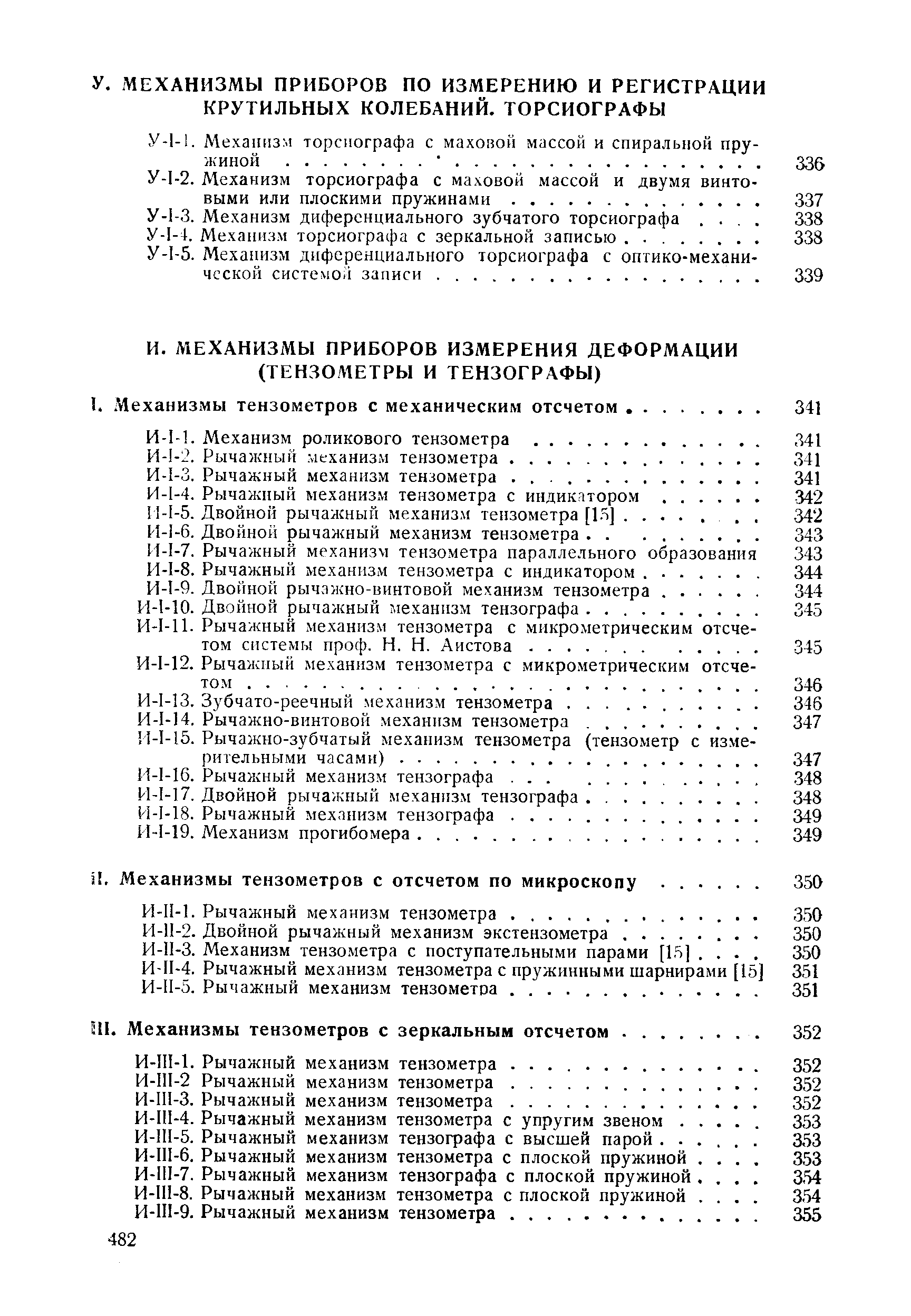 И-11-3. Механизм тензометра с поступательными парами [1.т]. . И-11-4. Рычажный механизм тензометра с пружинными шарнирами [15] И-И-5. Рычажный механизм тензометра.
