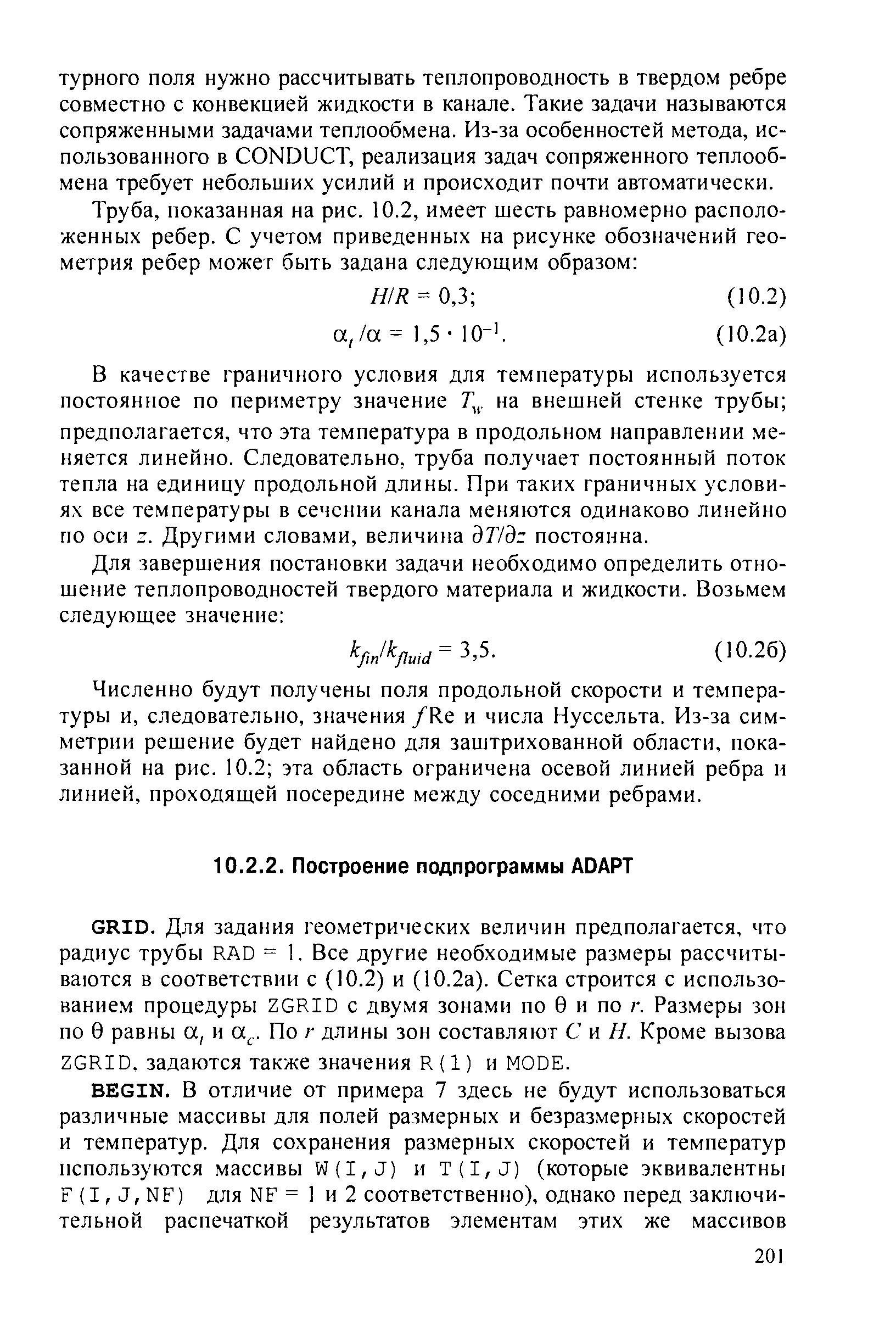 В качестве граничного условия для температуры используется постоянное по периметру значение на внешней стенке трубы предполагается, что эта температура в продольном направлении меняется линейно. Следовательно, труба получает постоянный поток тепла на единицу продольной длины. При таких граничных условиях все температуры в сечснии канала меняются одинаково линейно по оси Z. Другими словами, величина dTldz постоянна.
