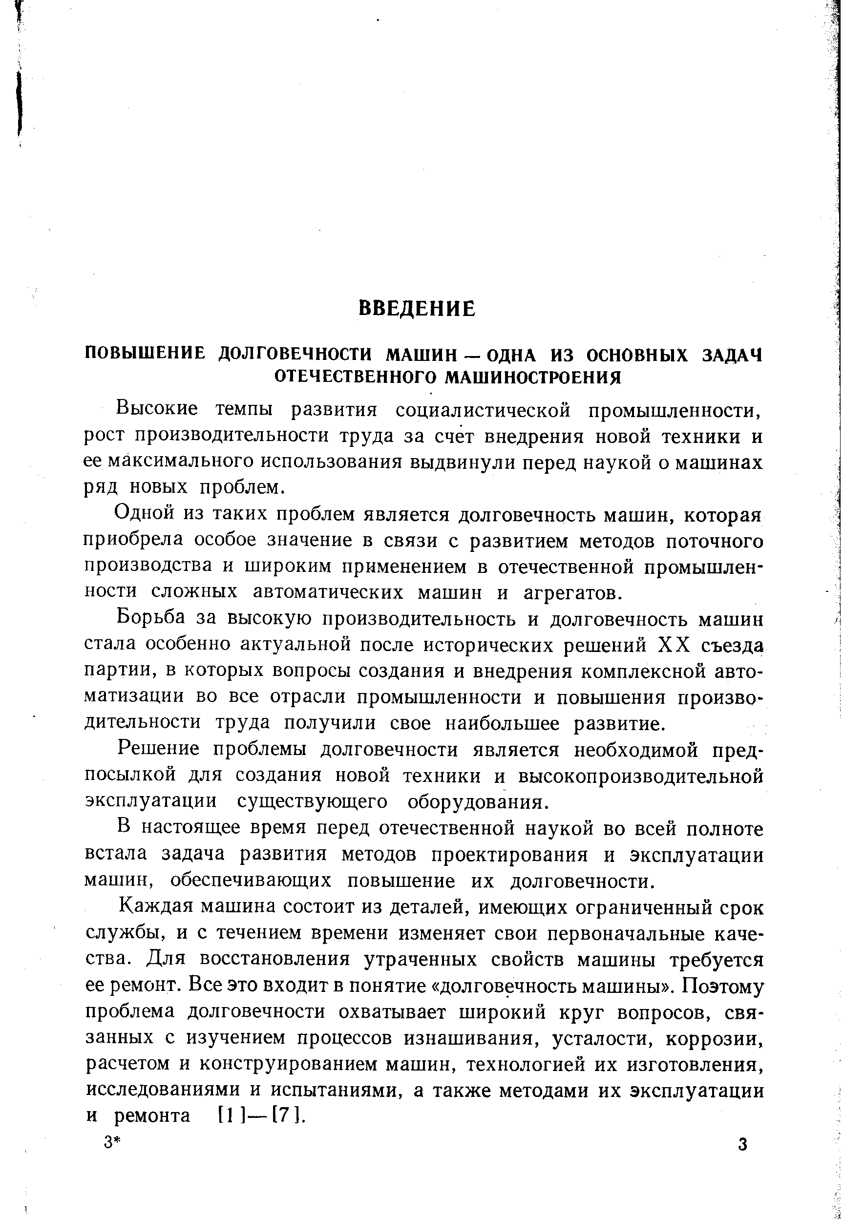 Высокие темпы развития социалистической промышленности, рост производительности труда за счет внедрения новой техники и ее максимального использования выдвинули перед наукой о машинах ряд новых проблем.
