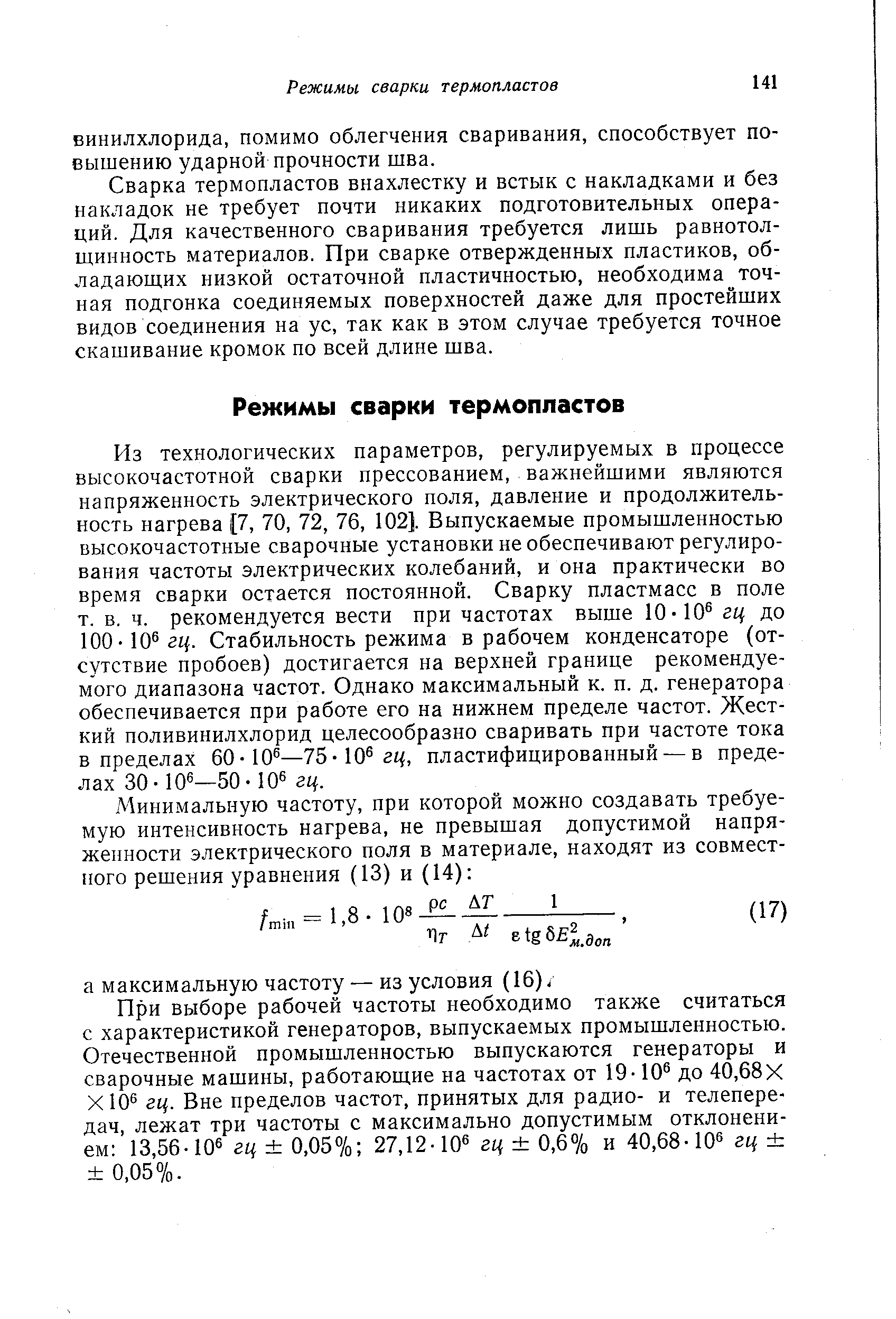 Сварка термопластов внахлестку и встык с накладками и без накладок не требует почти никаких подготовительных операций. Для качественного сваривания требуется лишь равнотол-щинность материалов. При сварке отвержденных пластиков, обладающих низкой остаточной пластичностью, необходима точная подгонка соединяемых поверхностей даже для простейших видов соединения на ус, так как в этом случае требуется точное скашивание кромок по всей длине шва.
