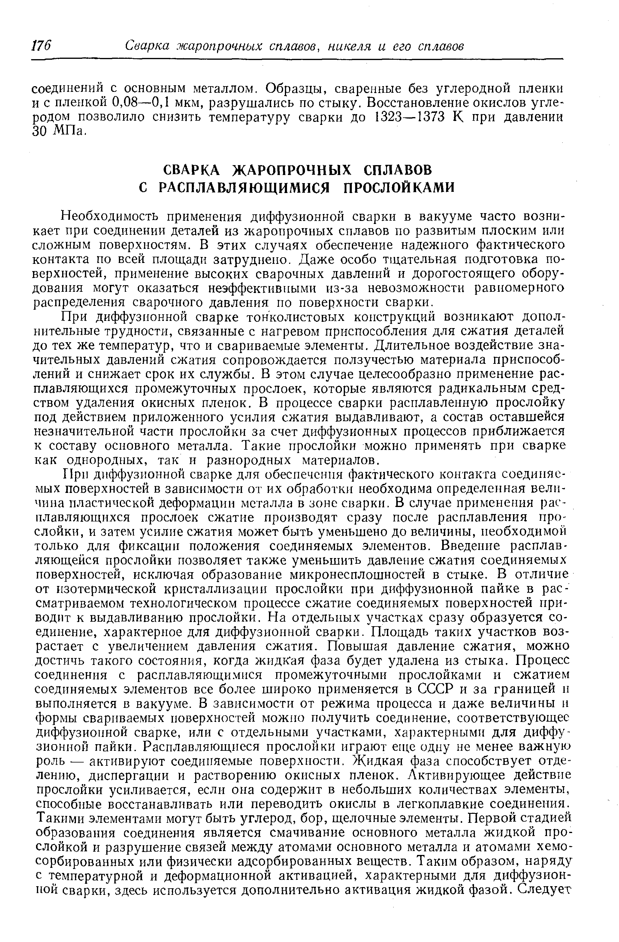 Необходимость применения диффузионной сварки в вакууме часто возникает при соединении деталей из жаропрочных сплавов по развитым плоским или сложным поверхностям. В этих случаях обеспечение надежного фактического контакта по всей площади затруднено. Даже особо тщательная подготовка поверхностей, применение высоких сварочных давлений и дорогостоящего оборудования могут оказаться неэффективными из-за невозможности равномерного распределения сварочного давления по поверхности сварки.
