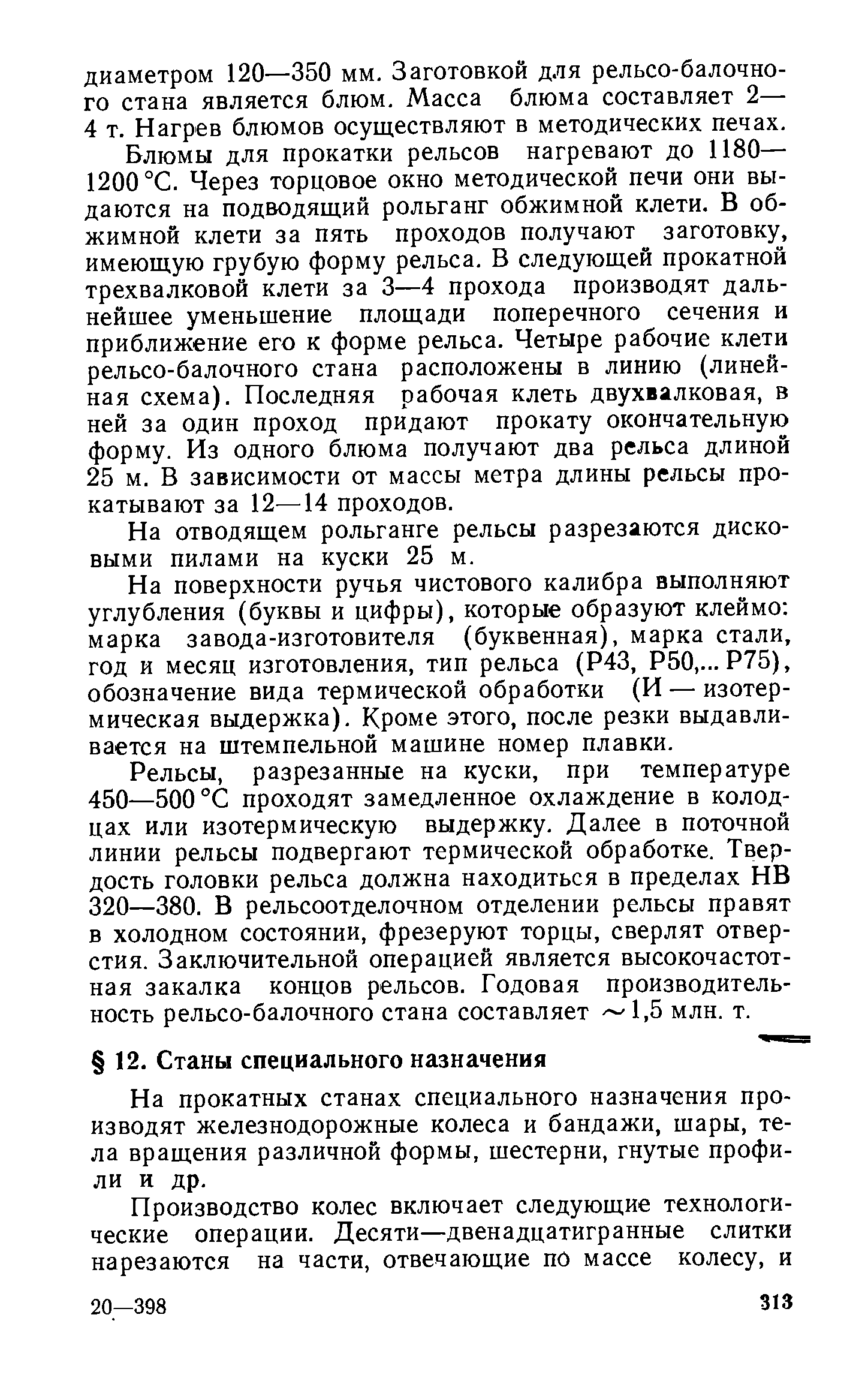 На отводящем рольганге рельсы разрезаются дисковыми пилами на куски 25 м.
